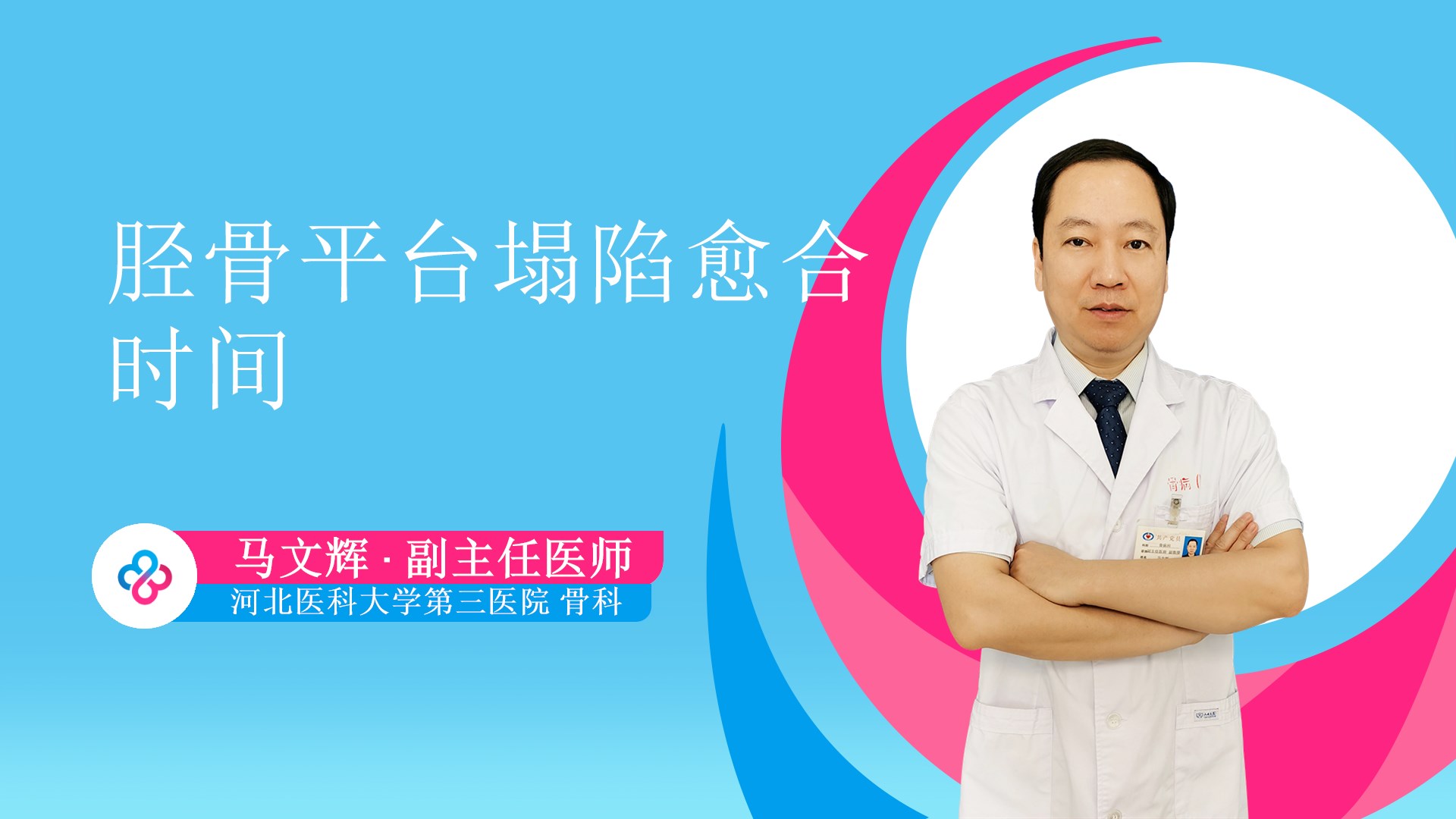 胫骨平台塌陷愈合时间视频封面