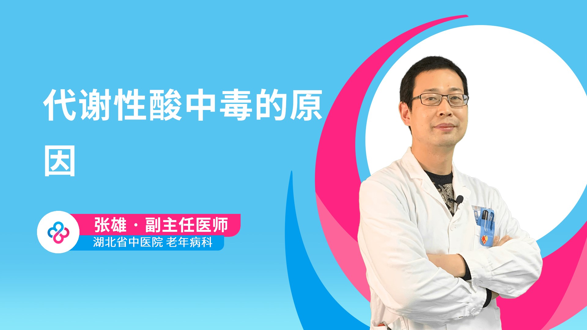 代谢性酸中毒的原因视频封面