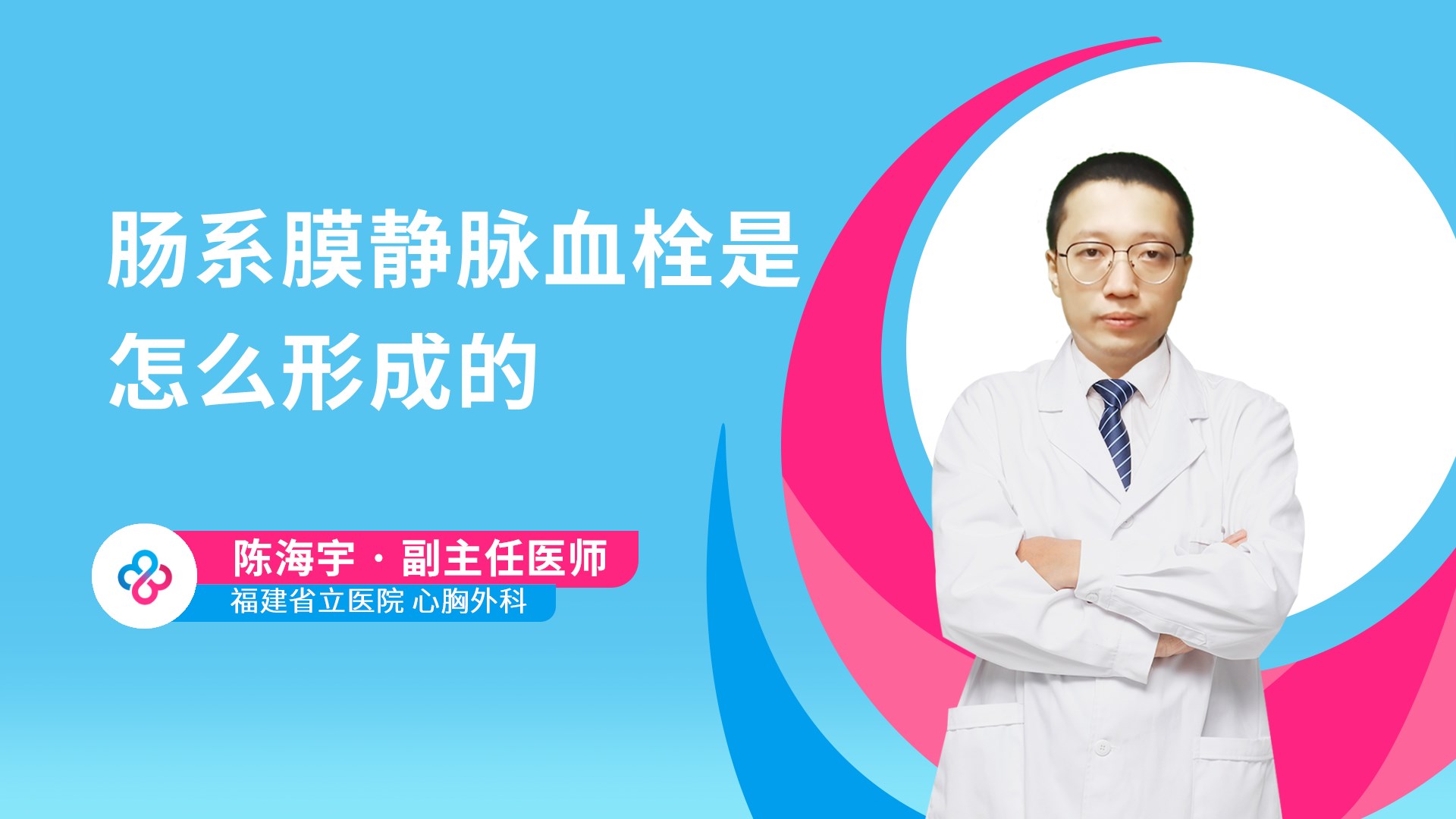肠系膜静脉血栓是怎么形成的视频封面
