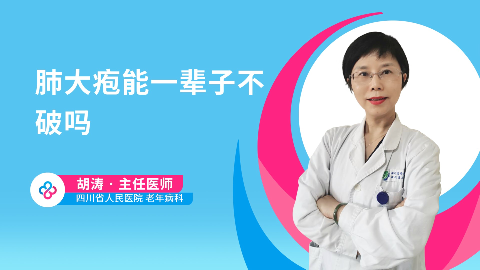 肺大疱能一辈子不破吗视频封面