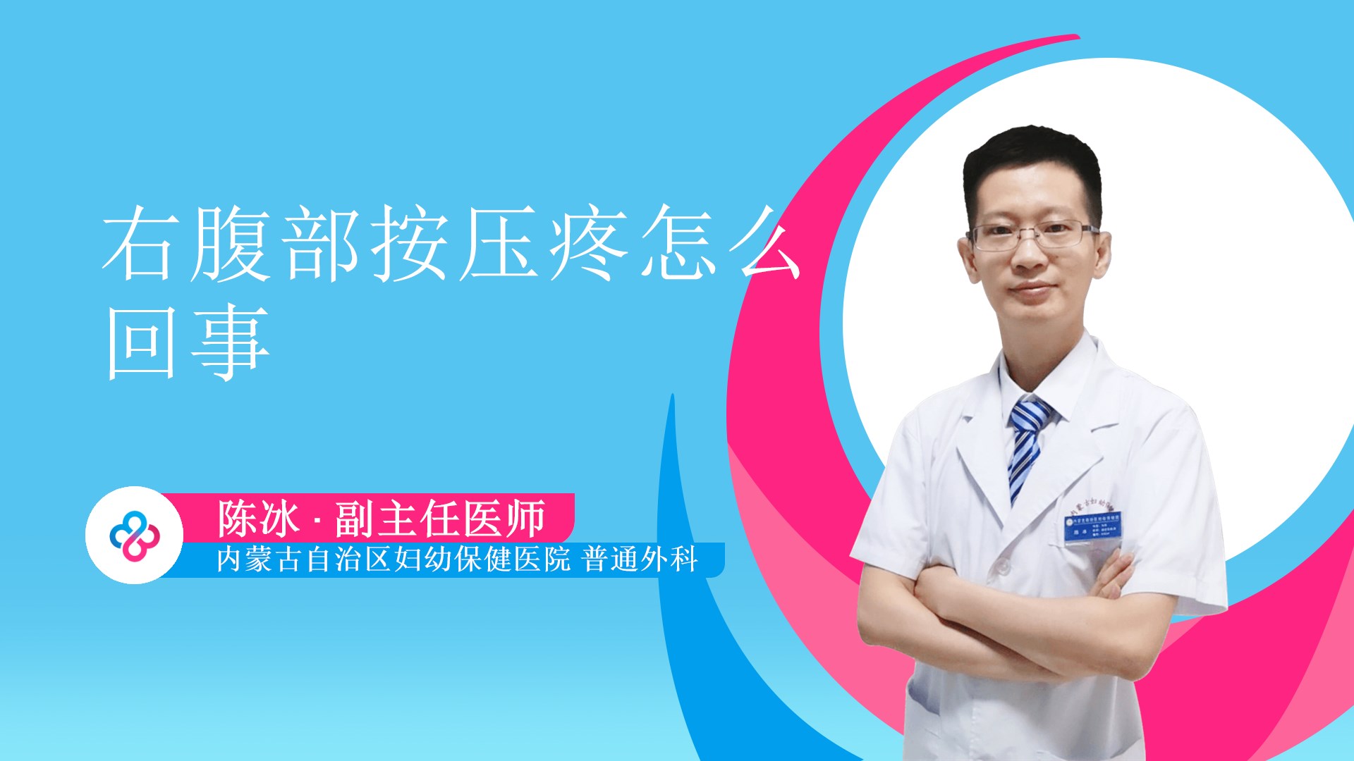 右腹部按压疼怎么回事视频封面