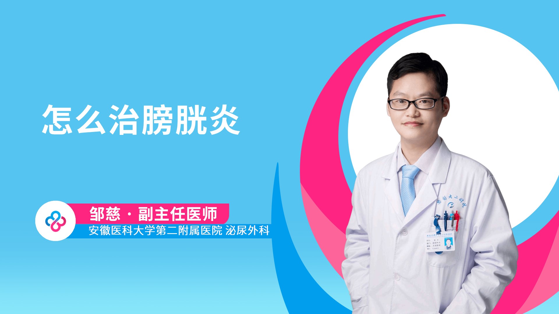 怎么治膀胱炎视频封面