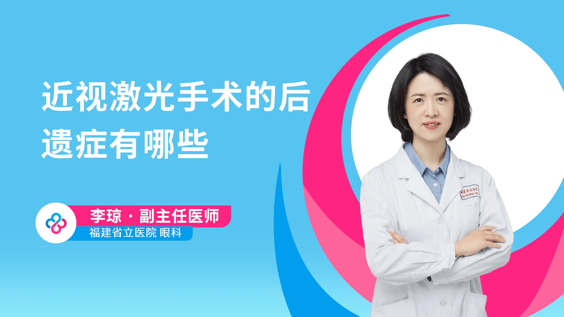 近视激光手术的后遗症有哪些视频封面