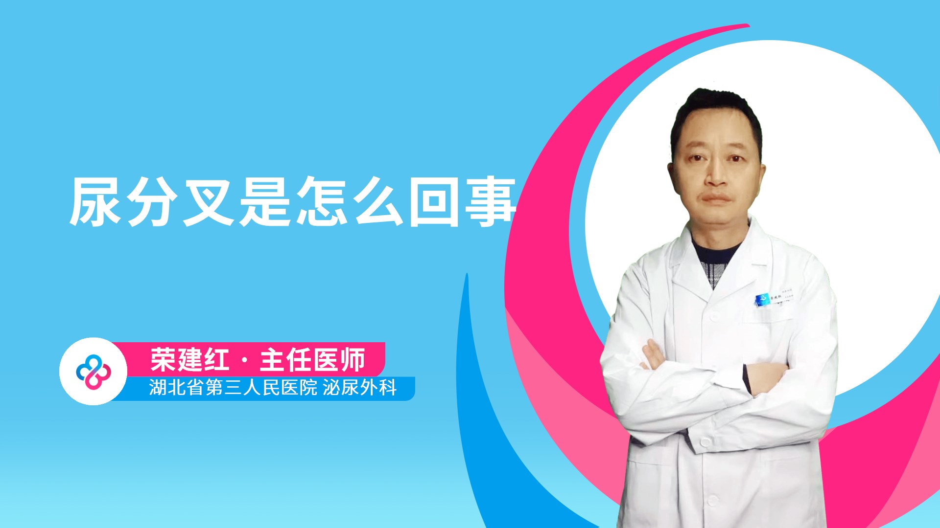 尿分叉是怎么回事视频封面