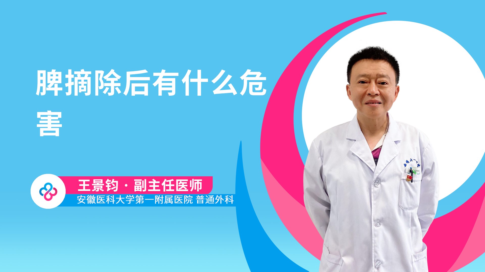 脾摘除后有什么危害视频封面