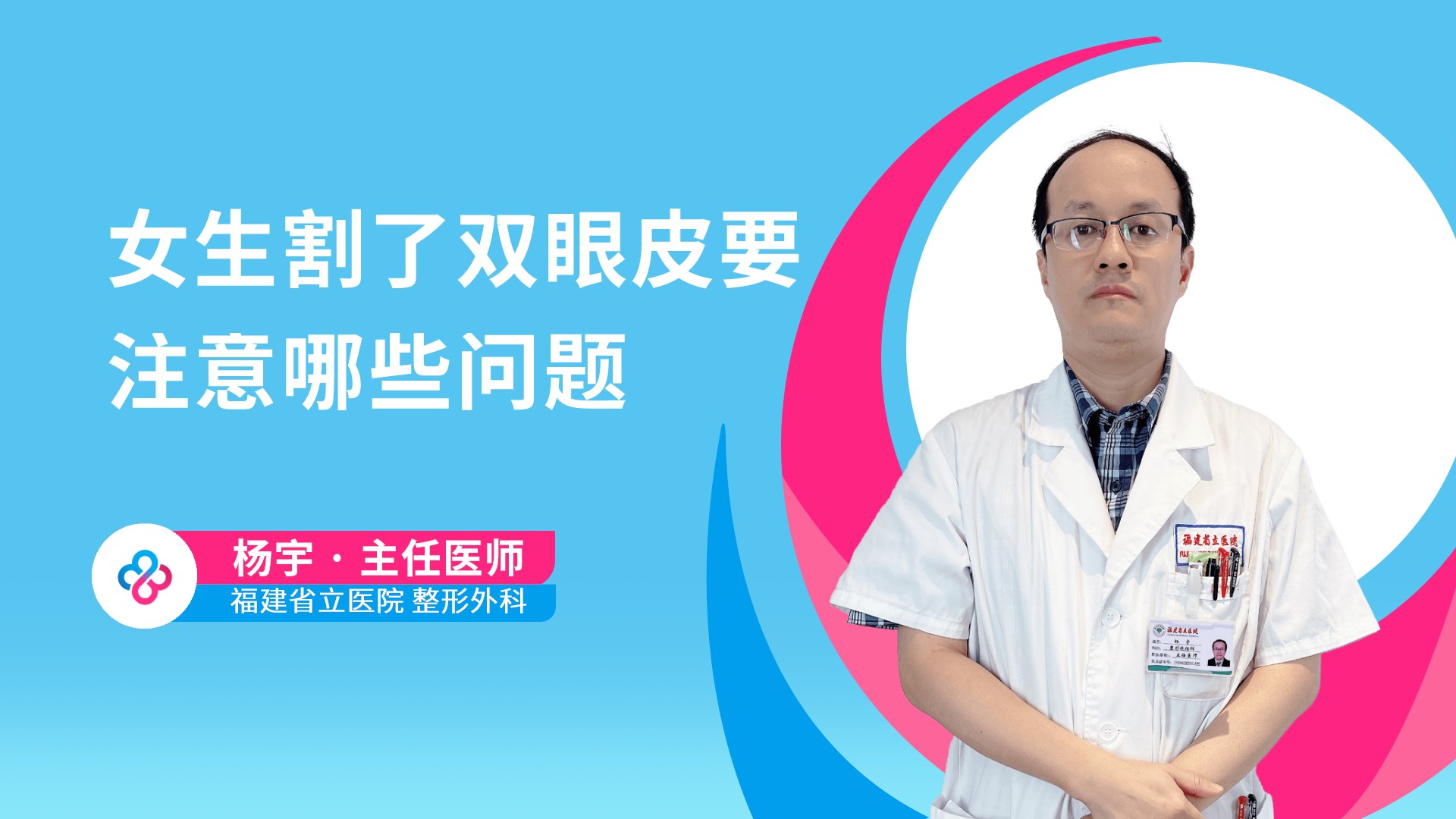 女生割了双眼皮要注意哪些问题视频封面