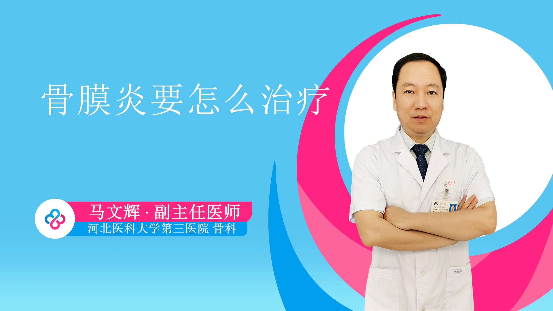 骨膜炎要怎么治疗视频封面