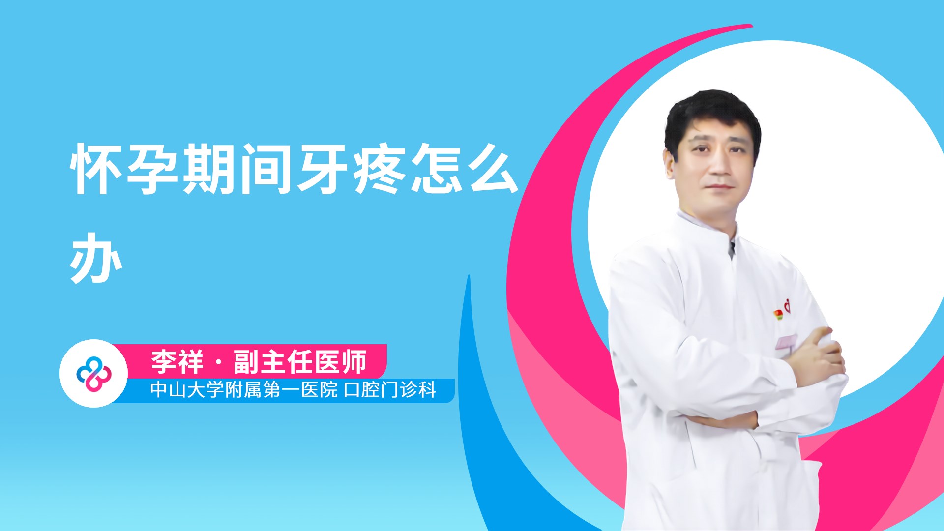 怀孕期间牙疼怎么办