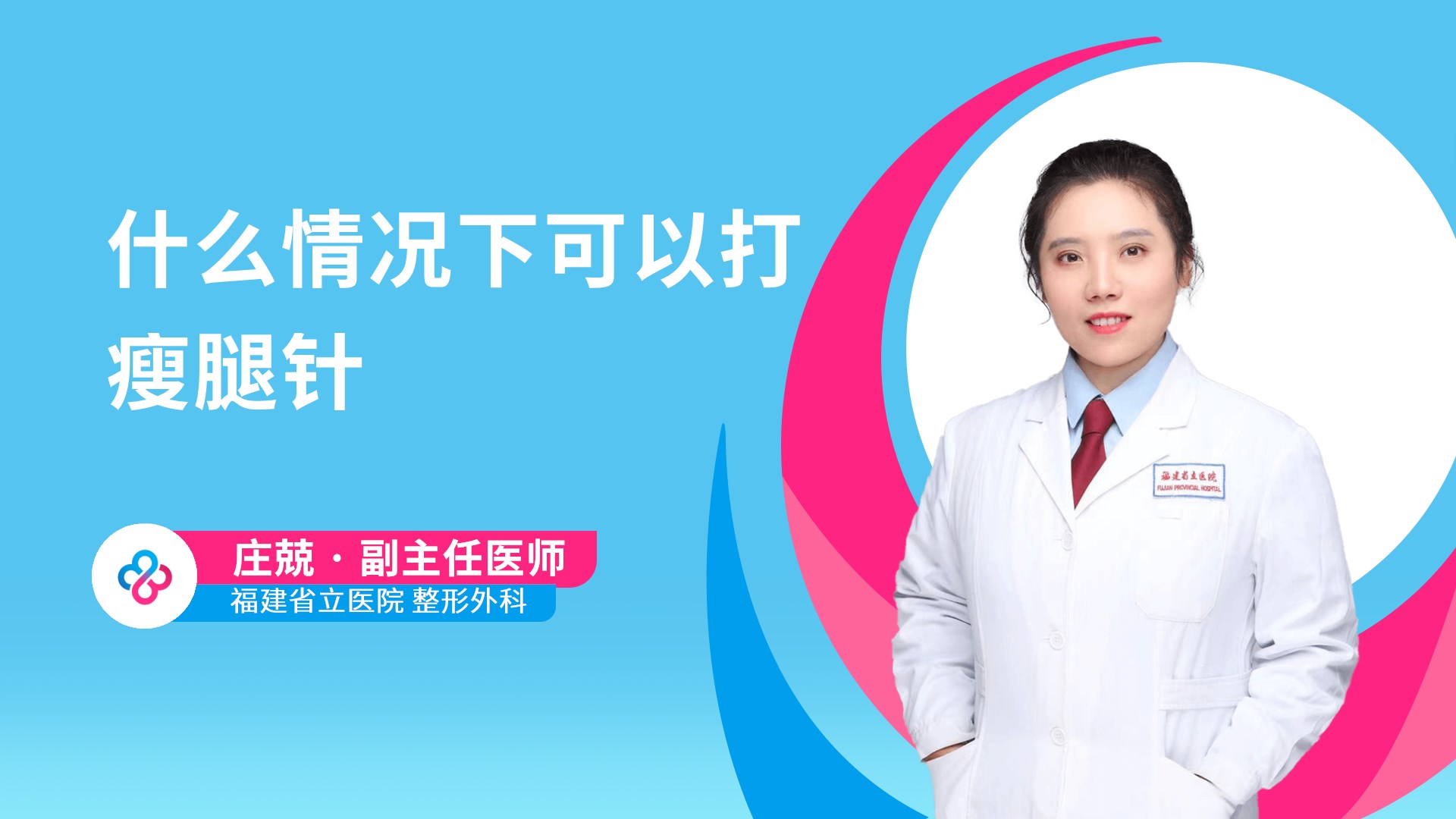 什么情况下可以打瘦腿针视频封面