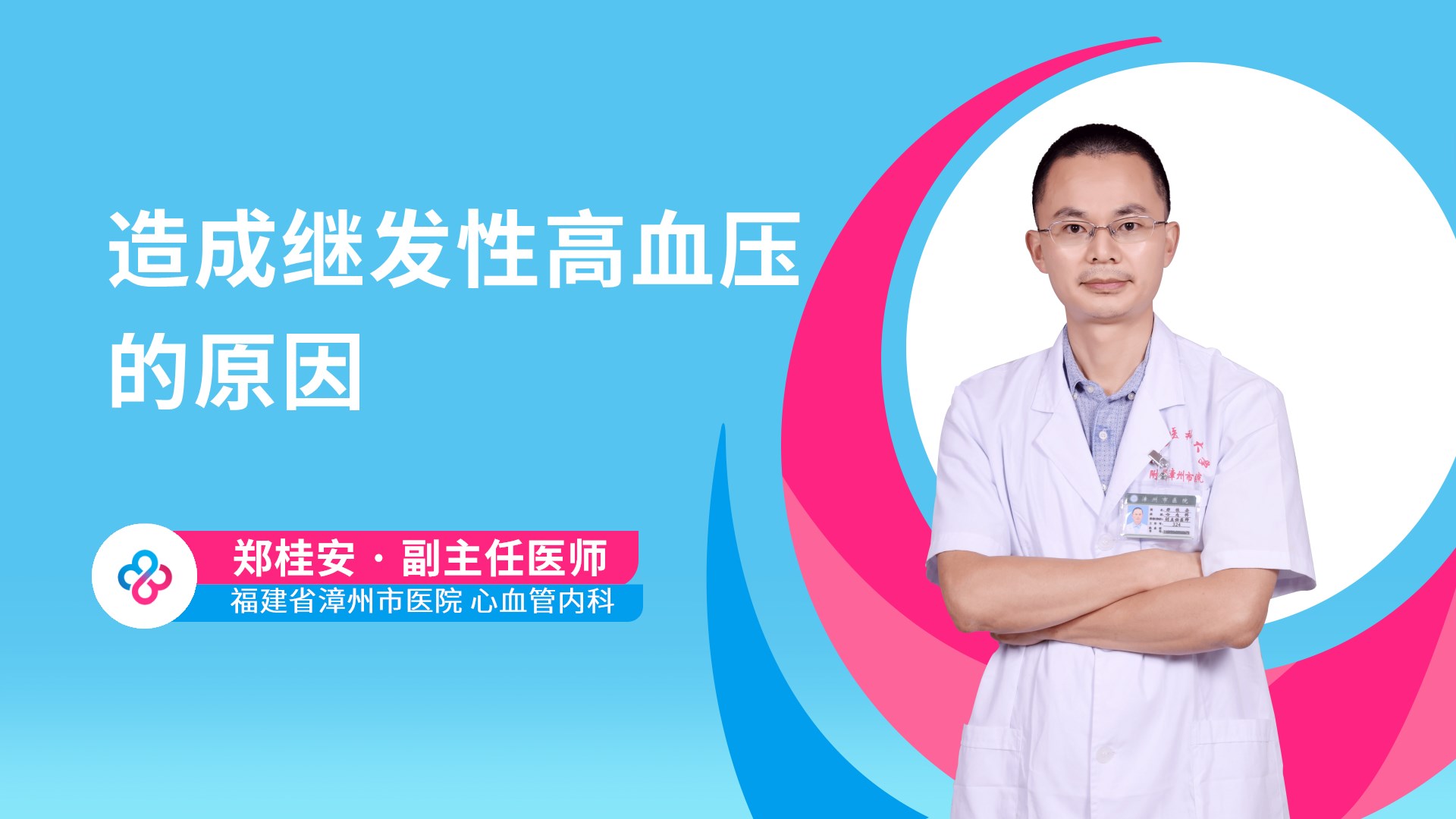 造成继发性高血压的原因视频封面