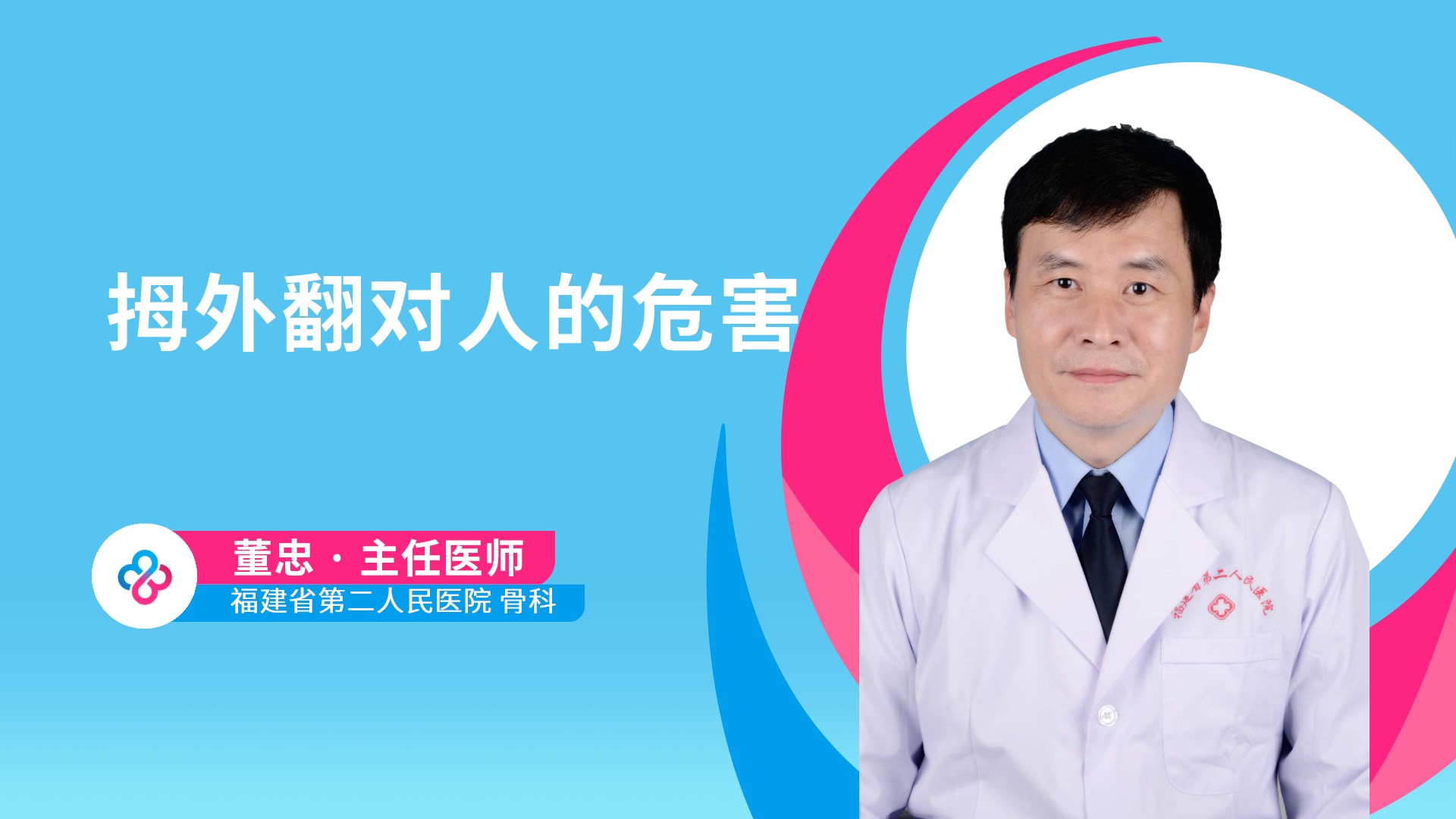 拇外翻对人的危害视频封面
