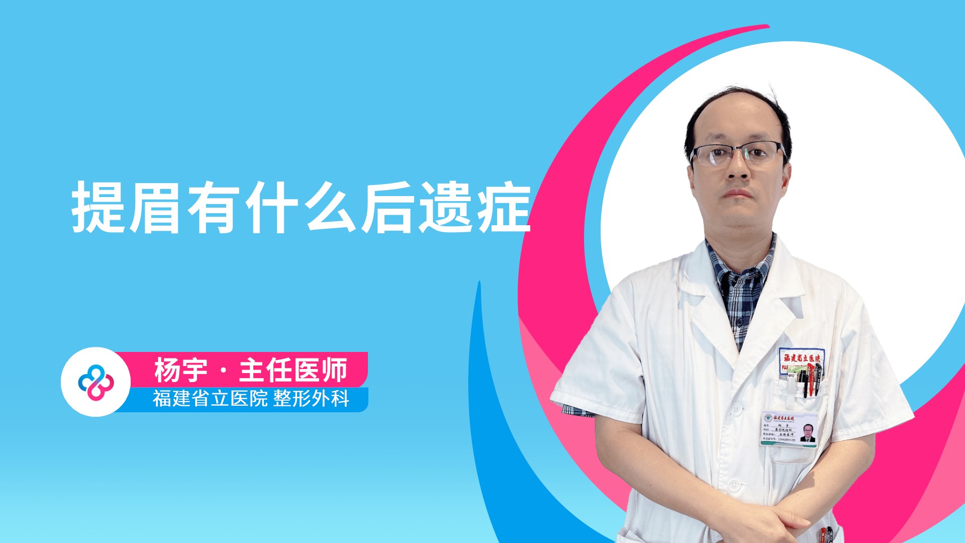 提眉有什么后遗症视频封面