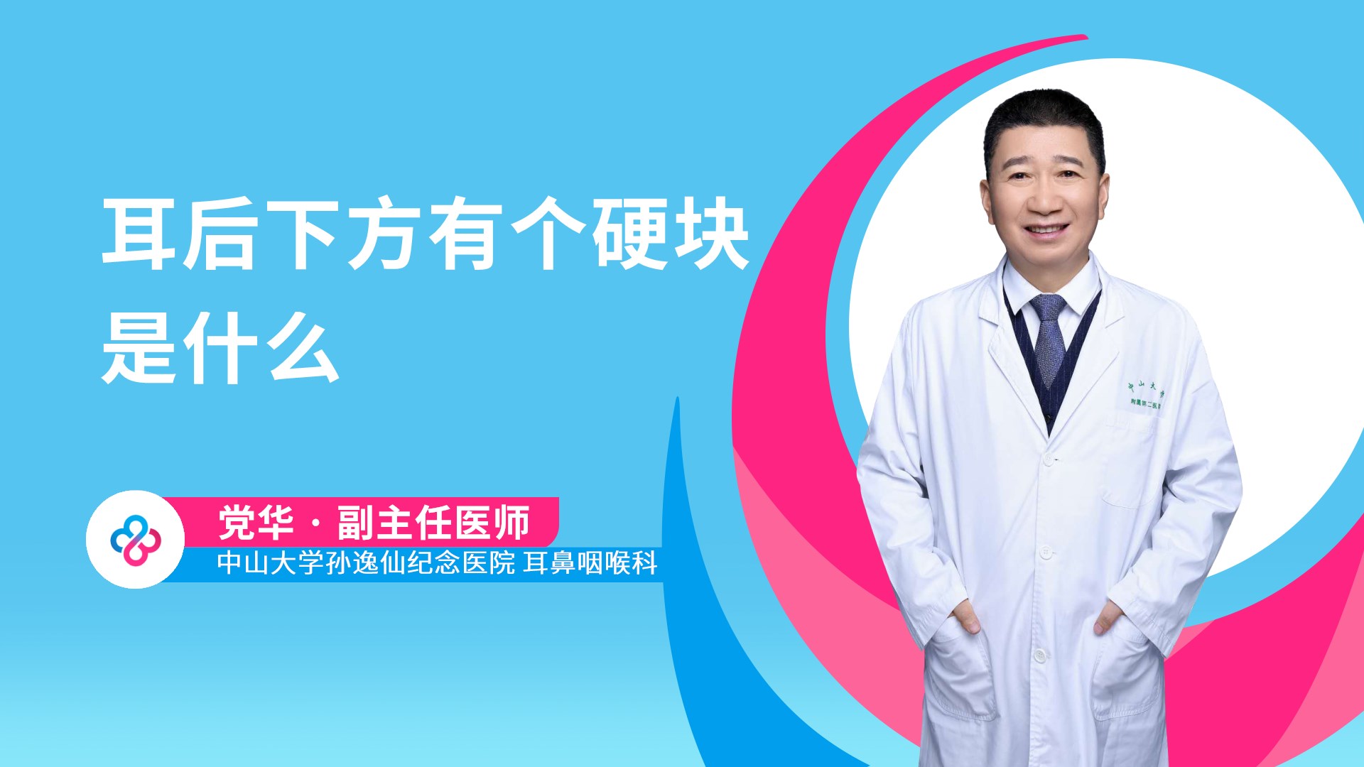 耳后下方有个硬块是什么视频封面