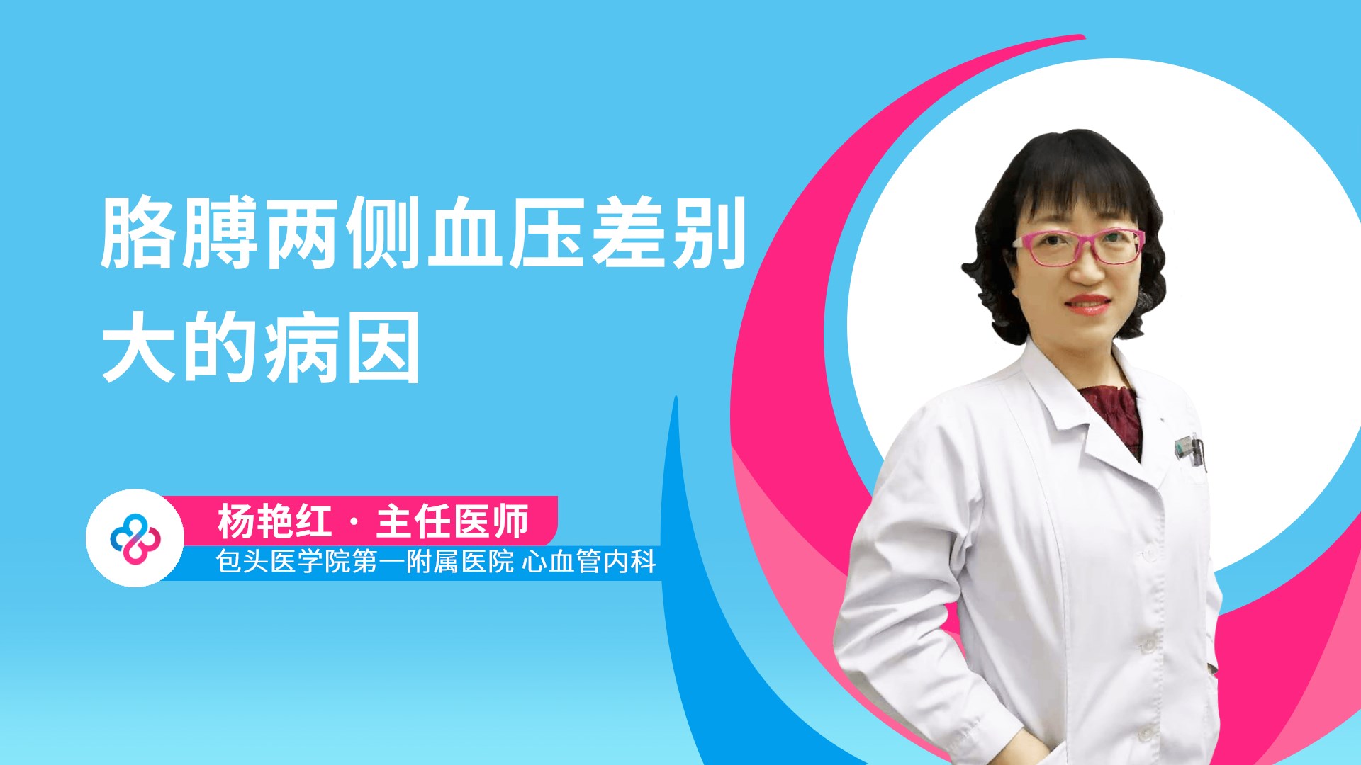 胳膊两侧血压差别大的病因视频封面