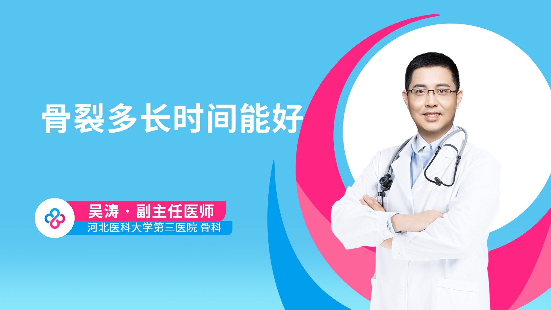 骨裂多长时间能好视频封面