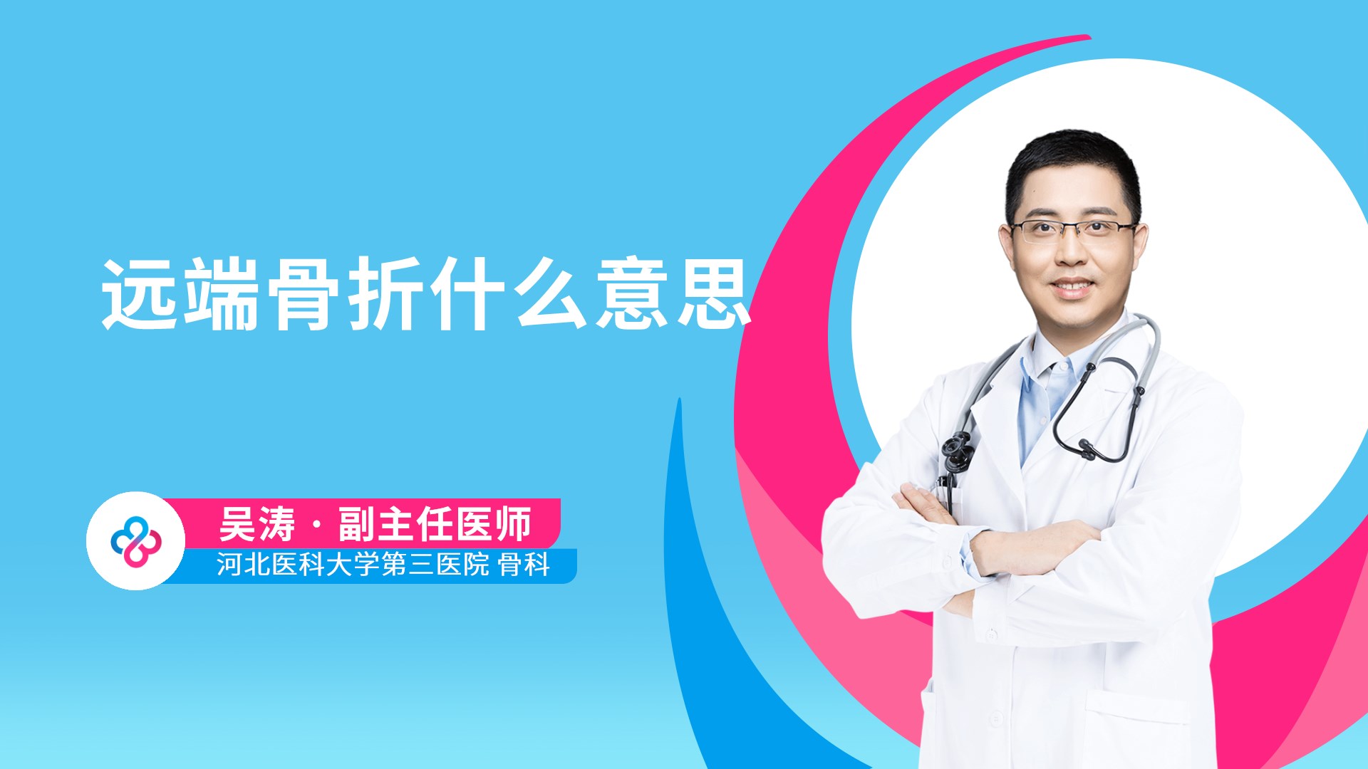 远端骨折什么意思视频封面