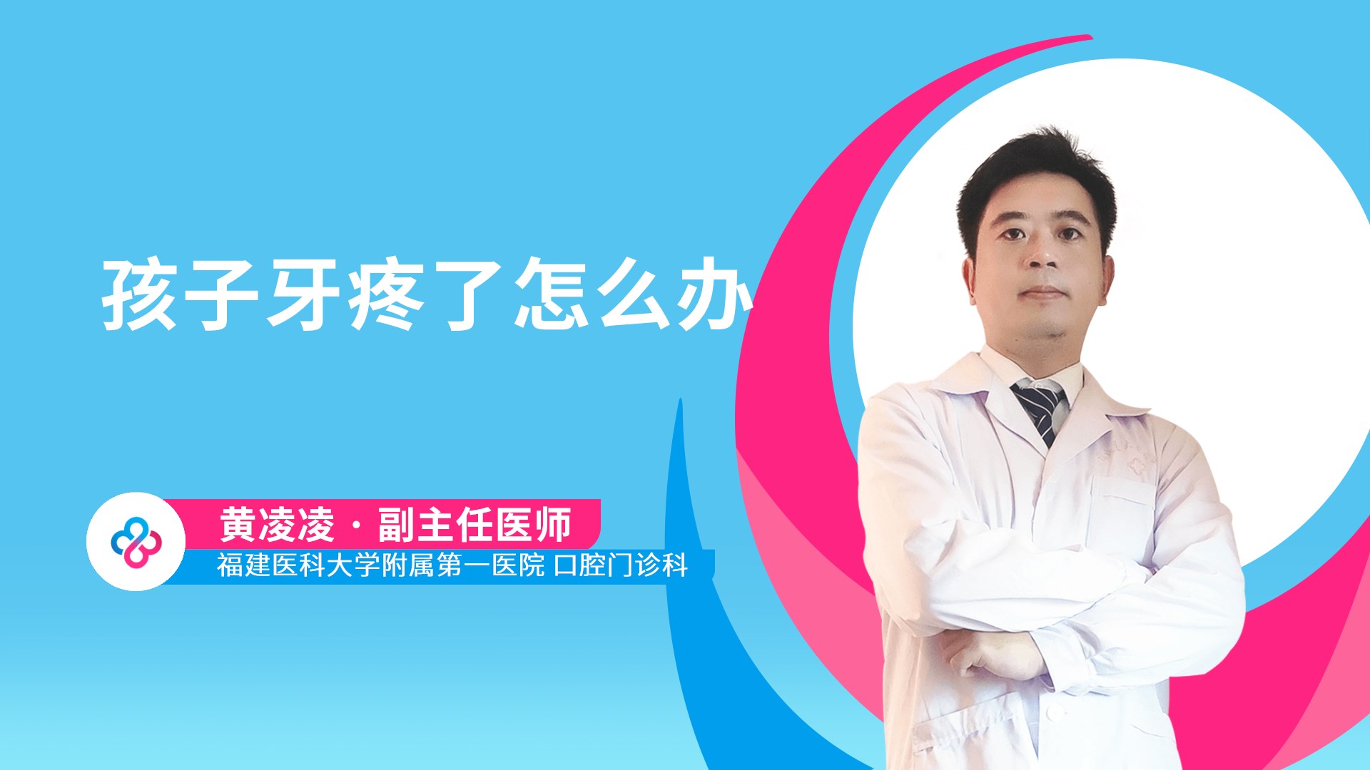 孩子牙疼了怎么办视频封面