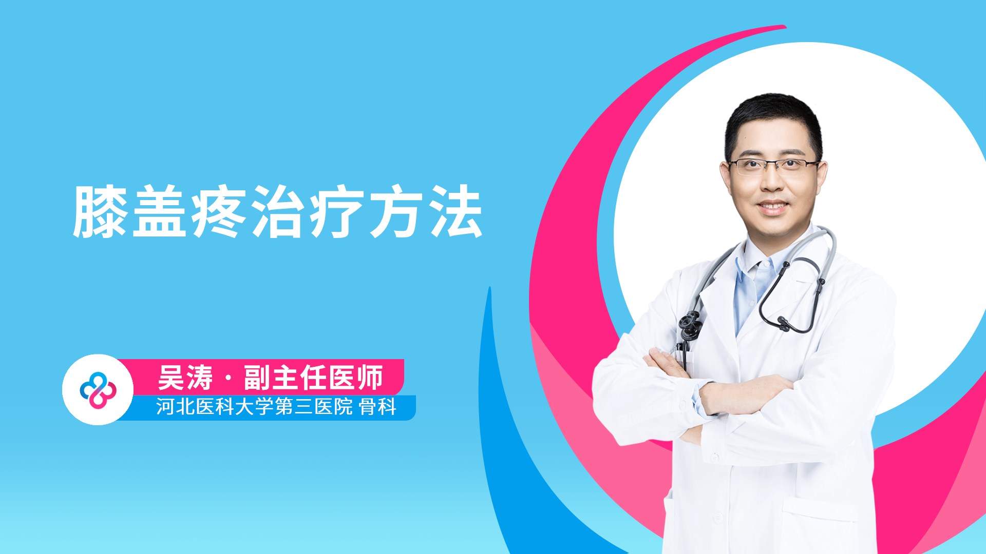 膝盖疼治疗方法视频封面