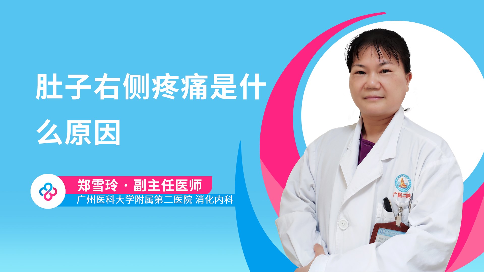 肚子右侧疼痛是什么原因视频封面