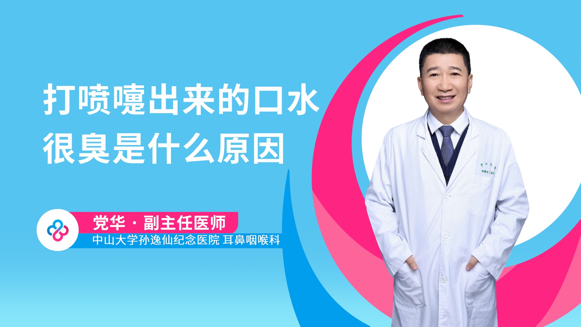 打喷嚏出来的口水很臭是什么原因视频封面