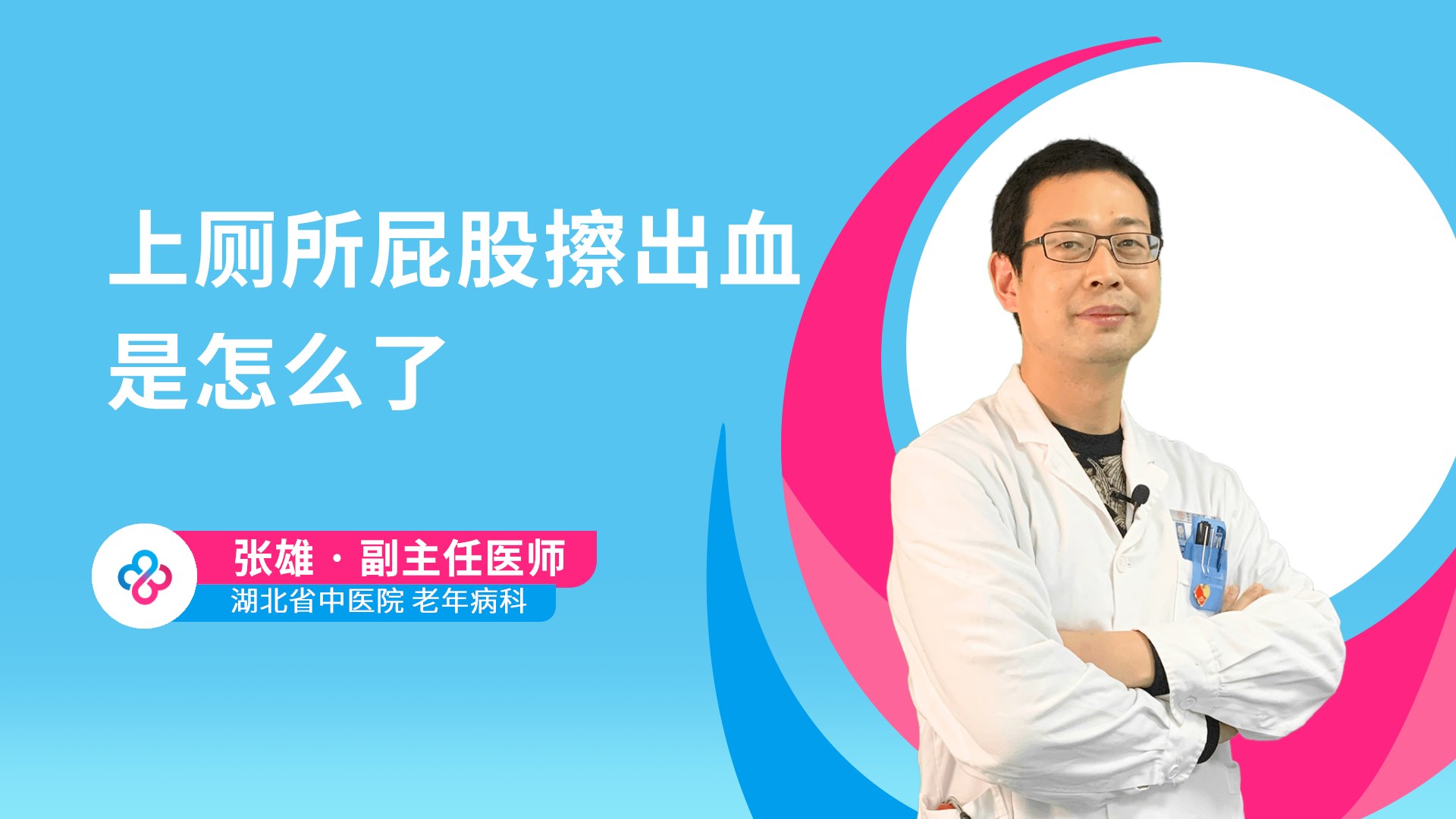 上厕所屁股擦出血是怎么了视频封面