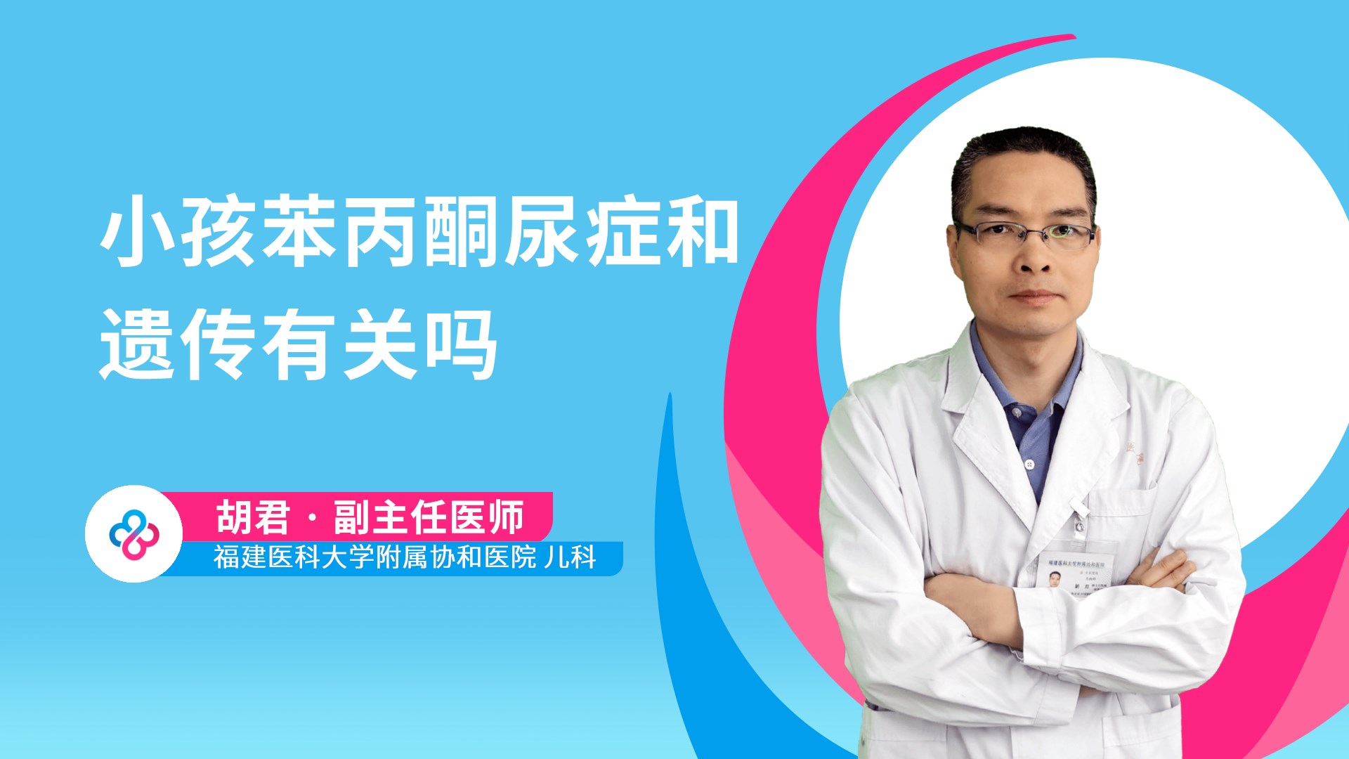 小孩苯丙酮尿症和遗传有关吗视频封面