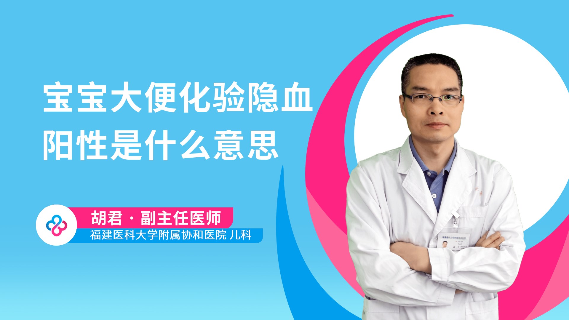 宝宝大便化验隐血阳性是什么意思视频封面