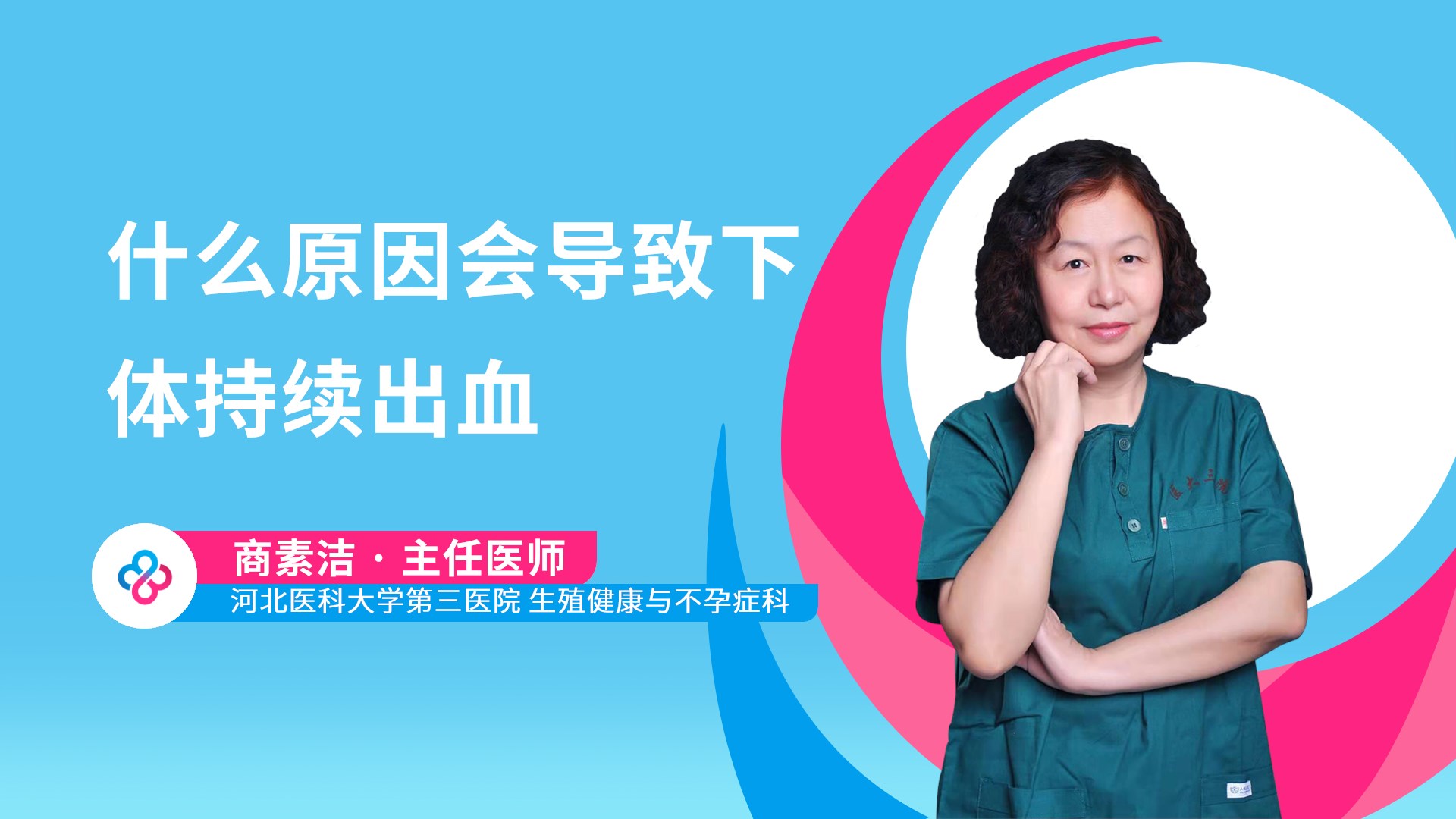什么原因会导致下体持续出血视频封面
