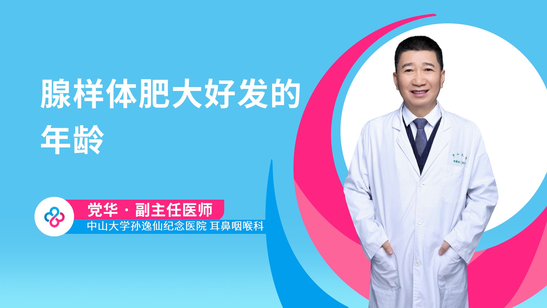 腺样体肥大好发的年龄视频封面