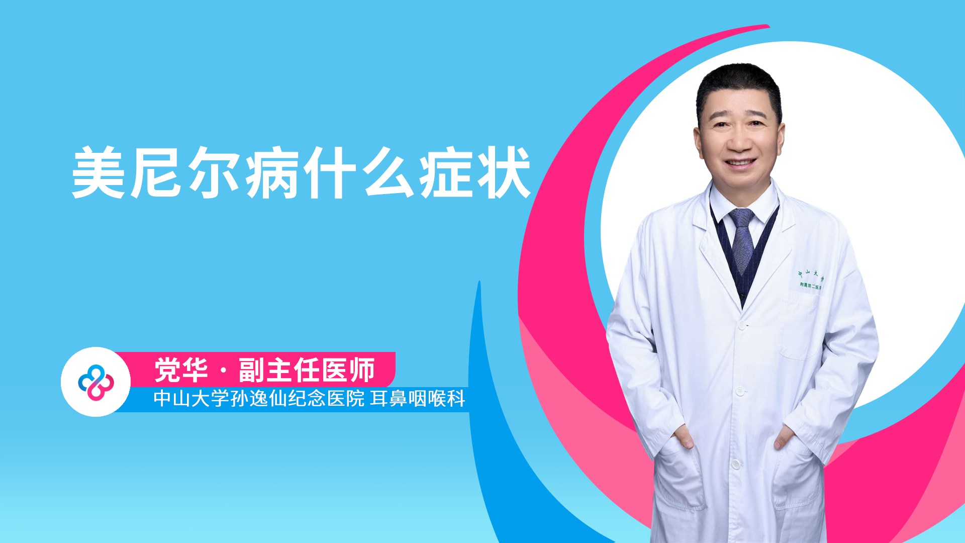 美尼尔病什么症状视频封面