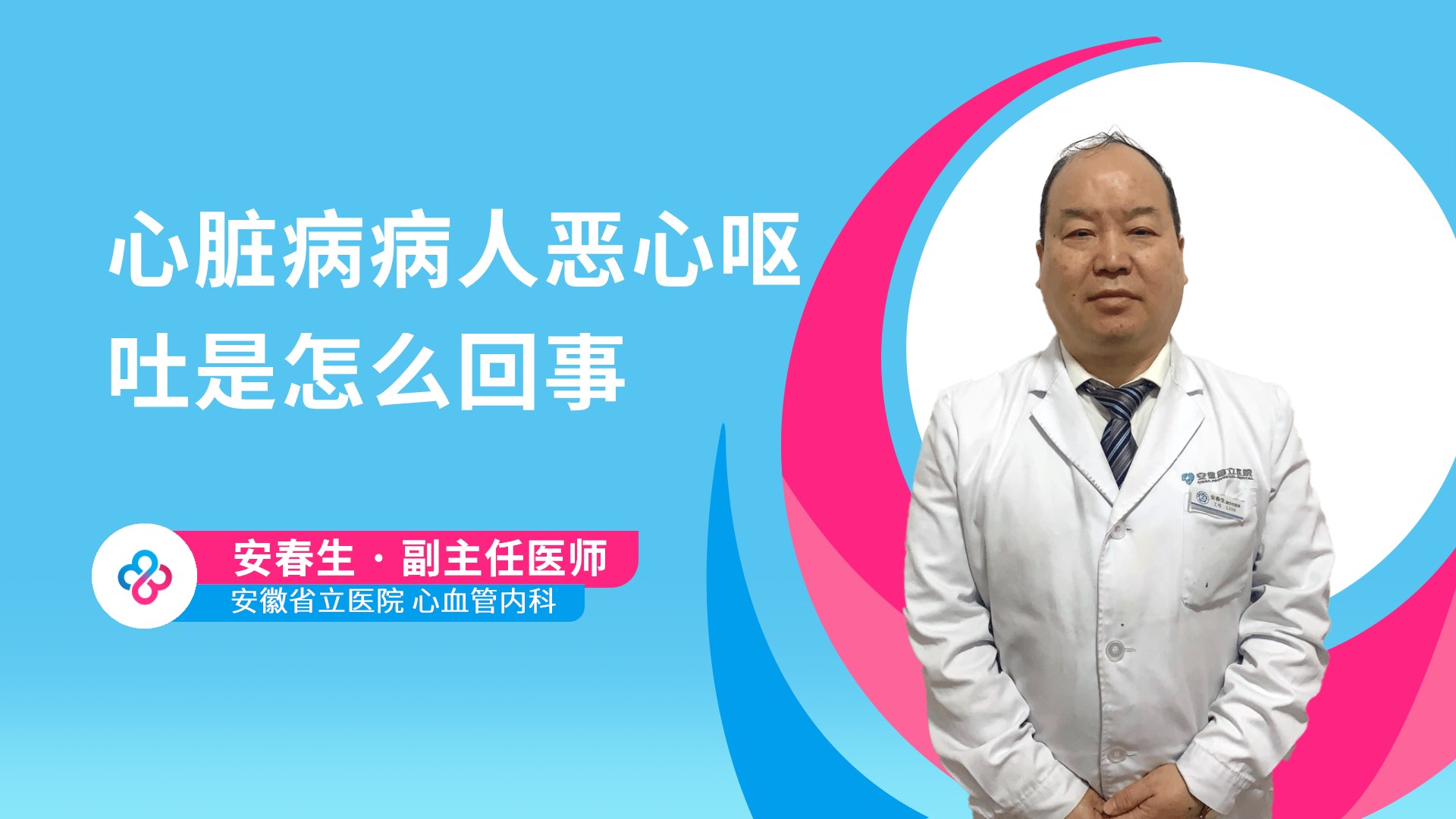 心脏病病人恶心呕吐是怎么回事视频封面