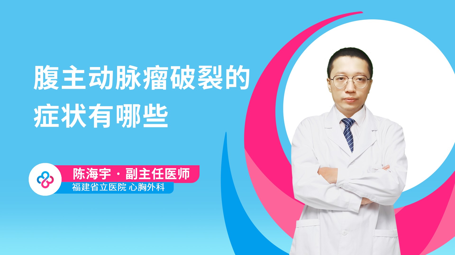 腹主动脉瘤破裂的症状有哪些视频封面