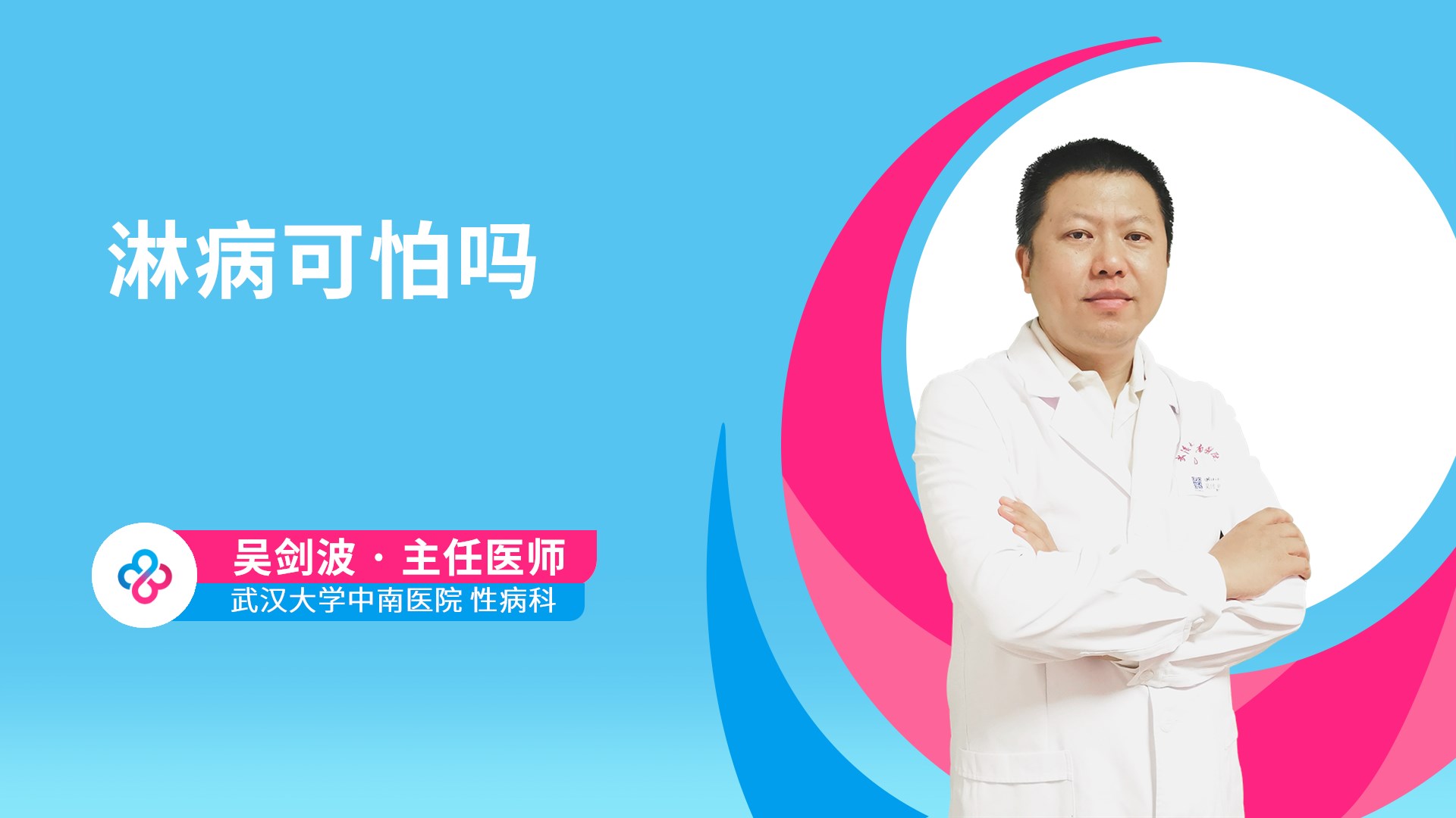 淋病可怕吗视频封面