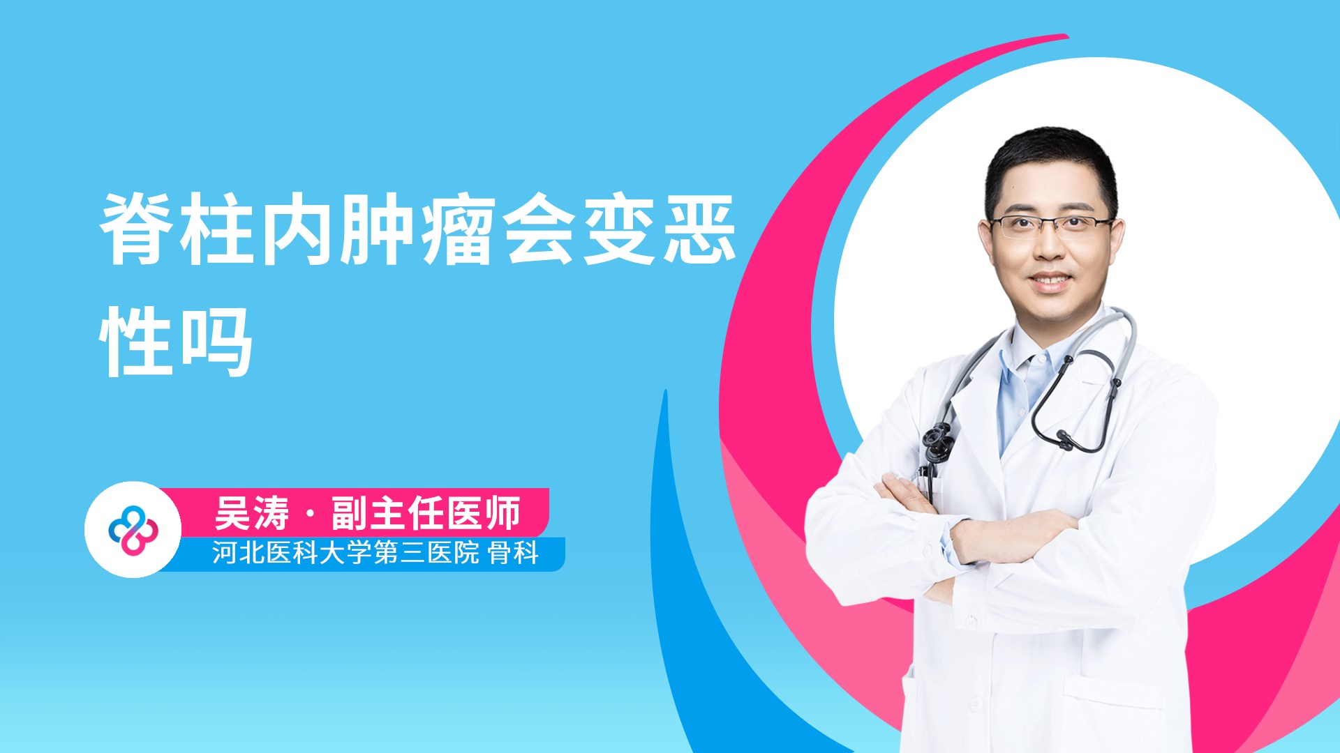 脊柱内肿瘤会变恶性吗视频封面