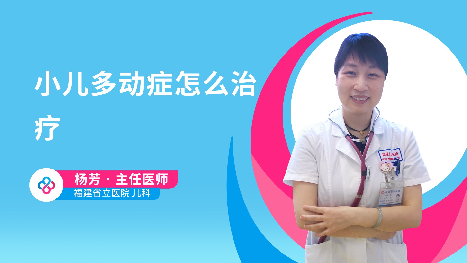 小儿多动症怎么治疗视频封面