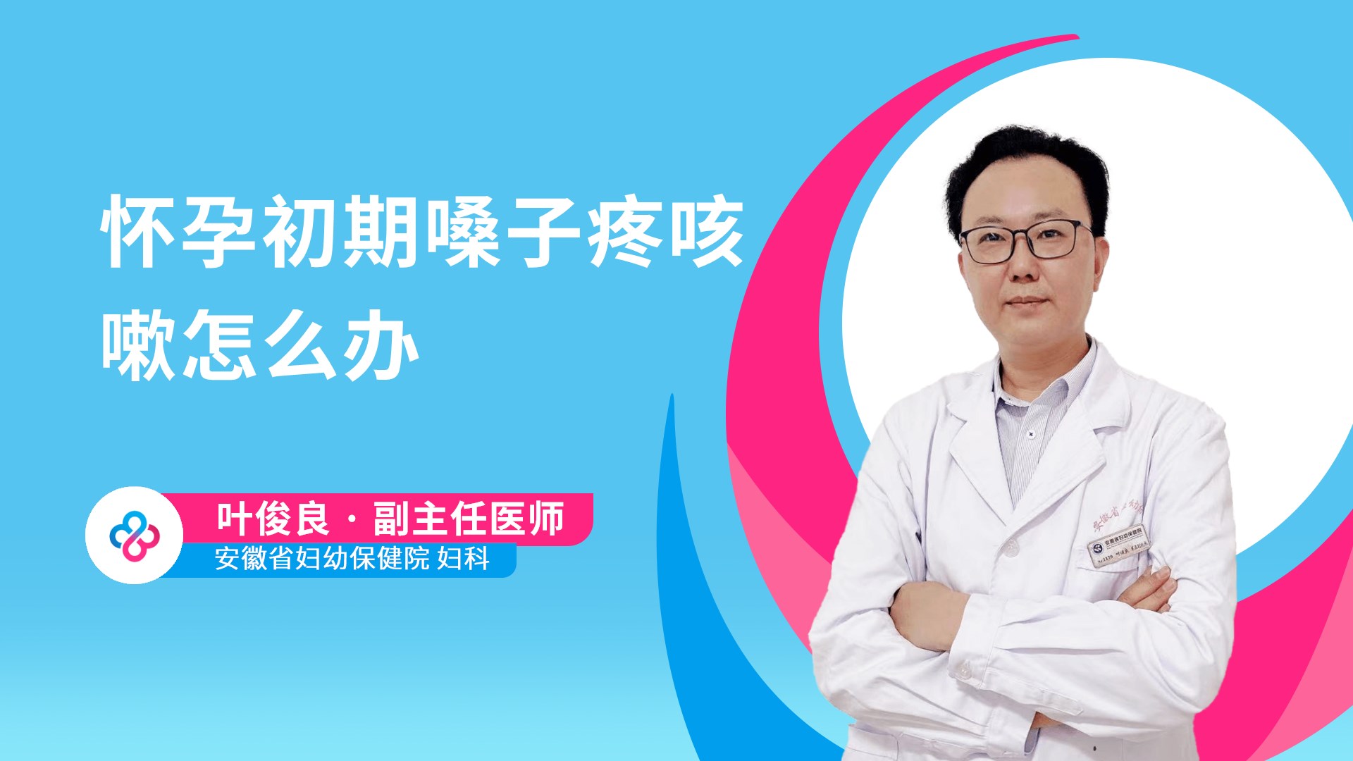 怀孕初期嗓子疼咳嗽怎么办