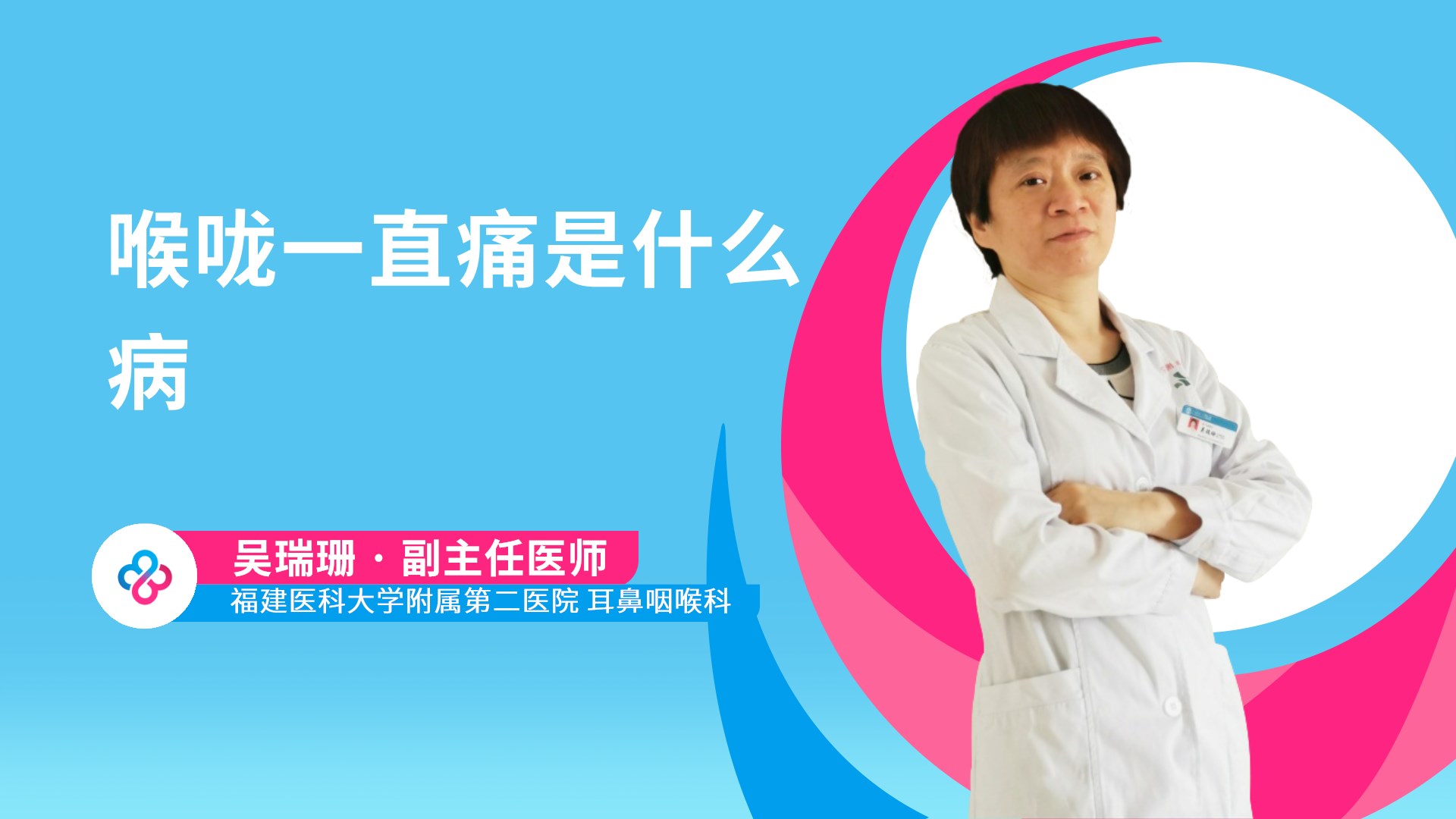 喉咙一直痛是什么病视频封面