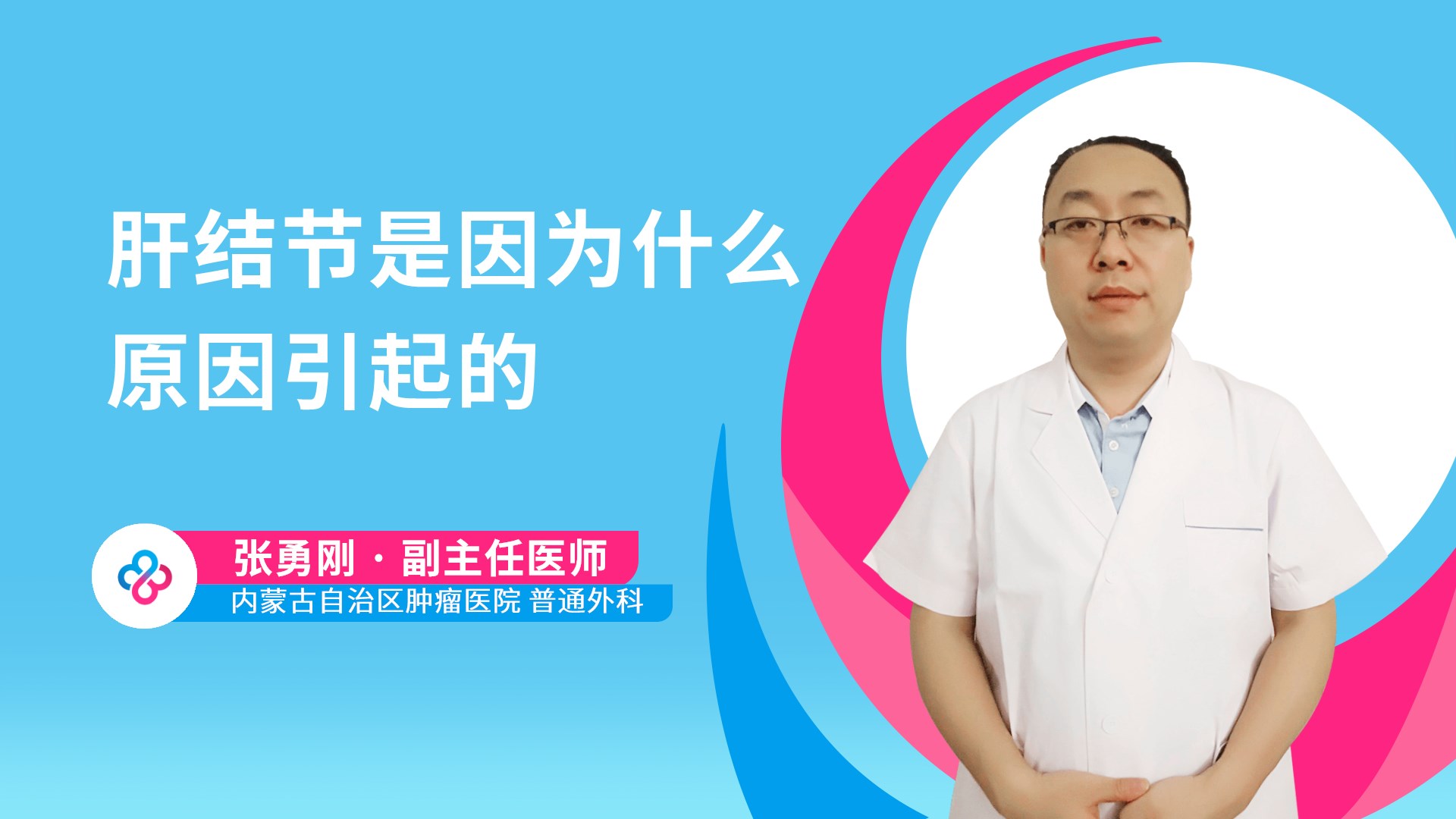 肝结节是因为什么原因引起的视频封面