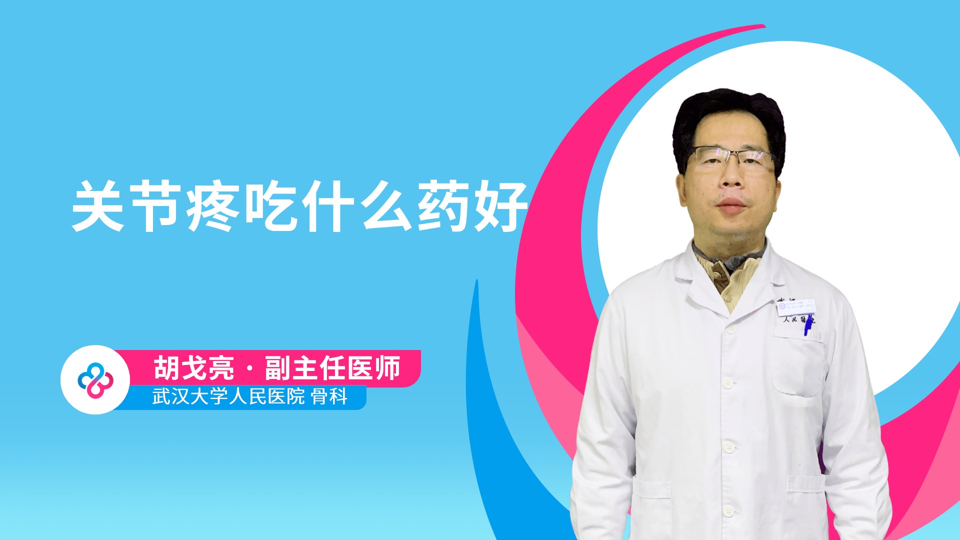 关节疼吃什么药好视频封面