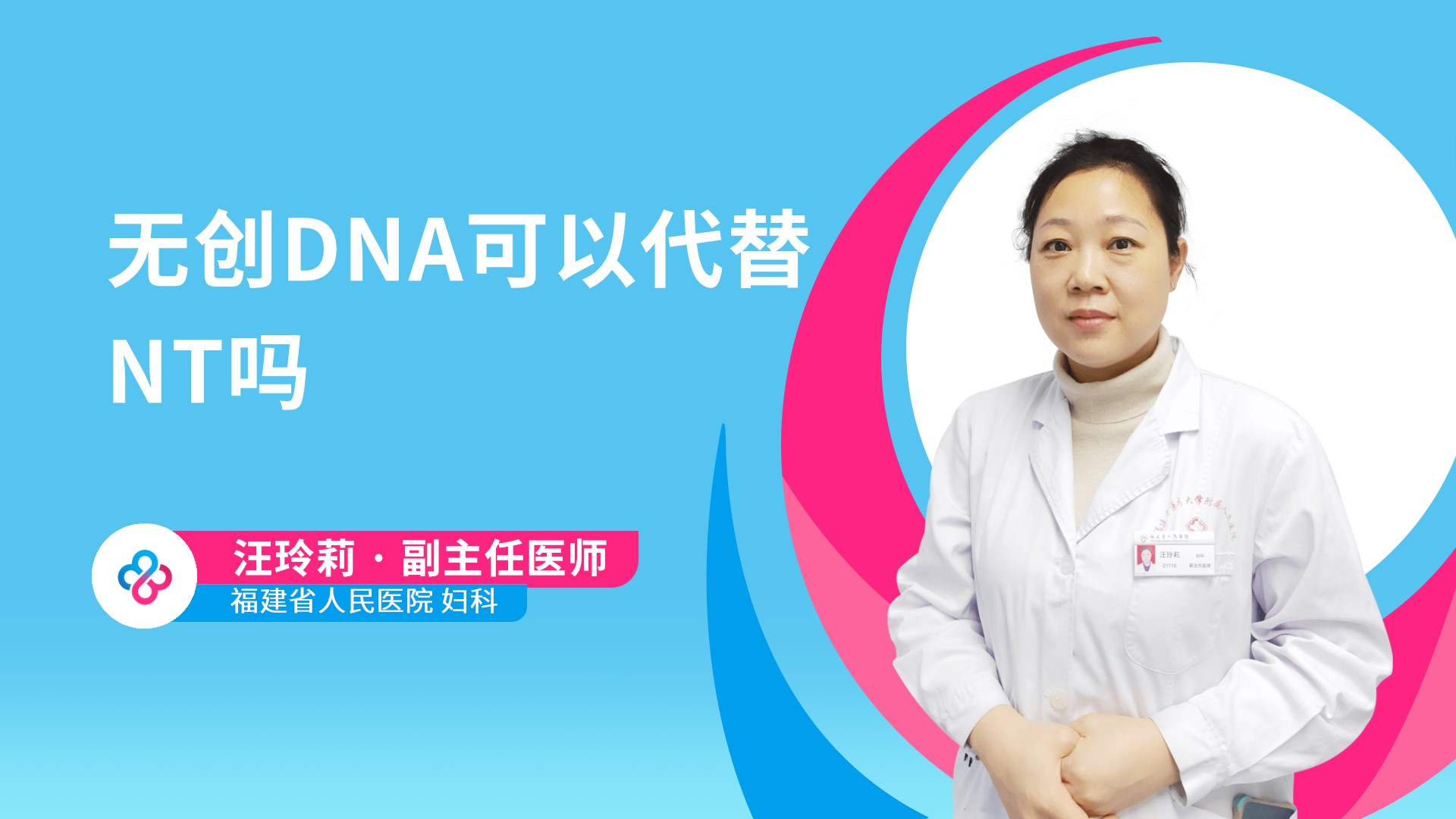 无创DNA可以代替NT吗视频封面
