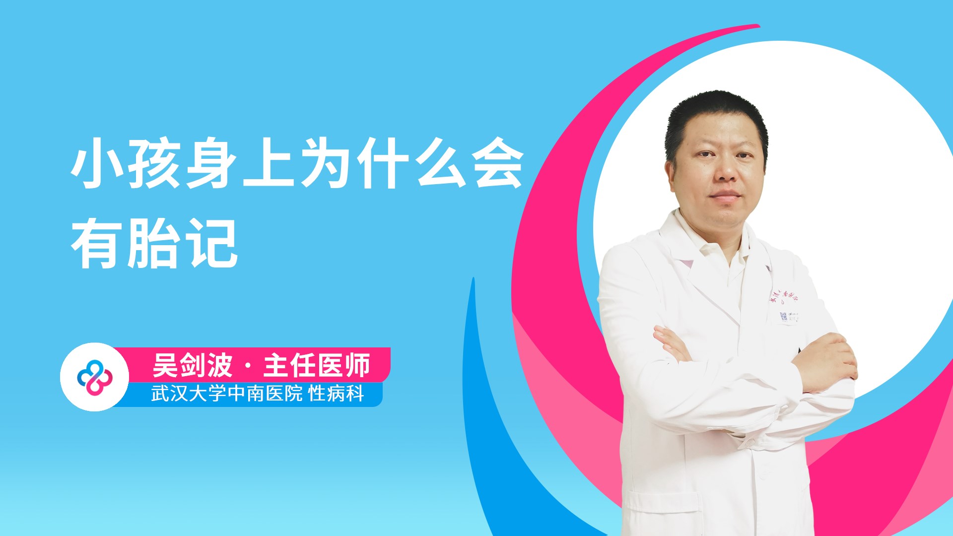 小孩身上为什么会有胎记视频封面