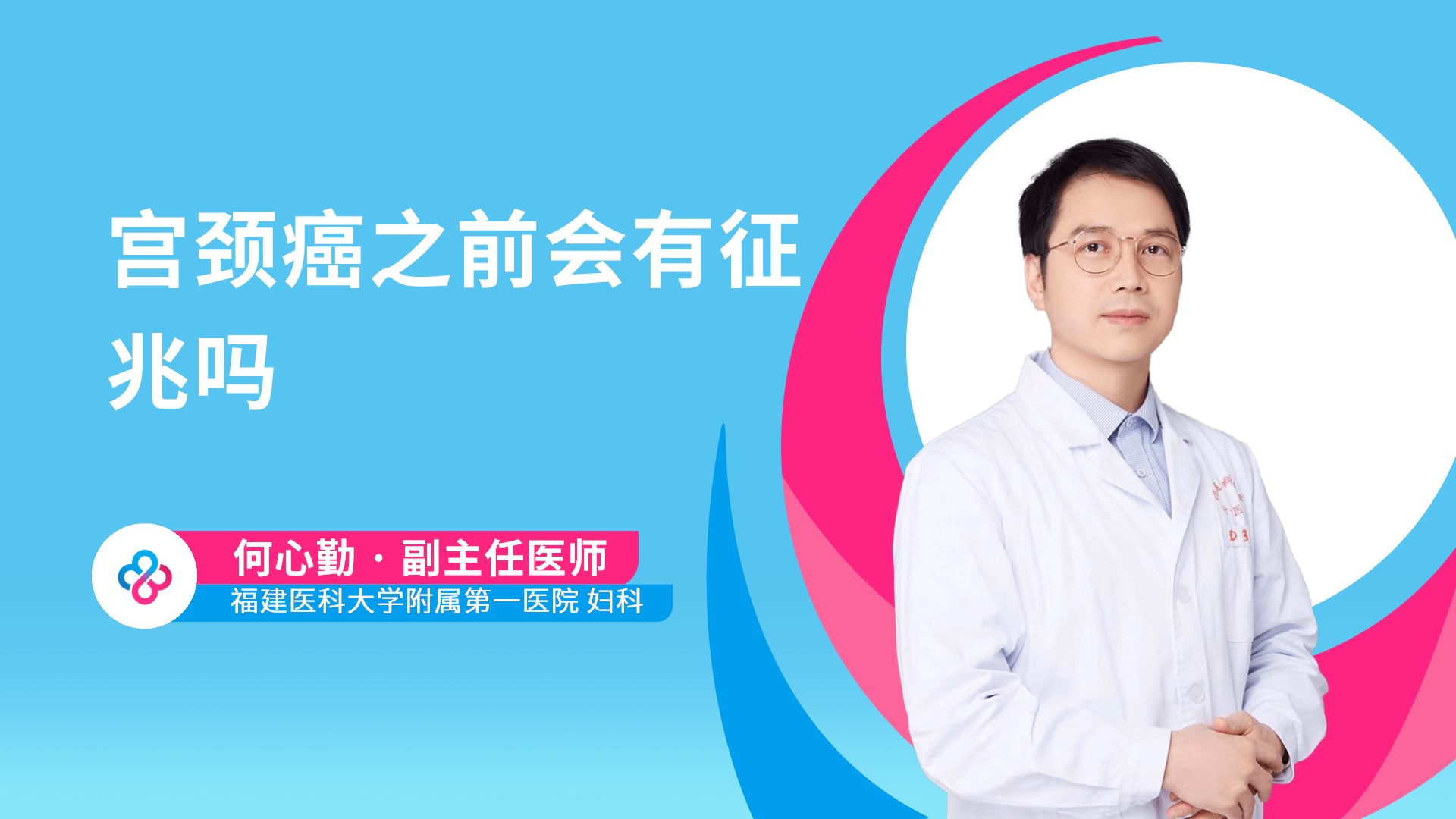 宫颈癌之前会有征兆吗视频封面