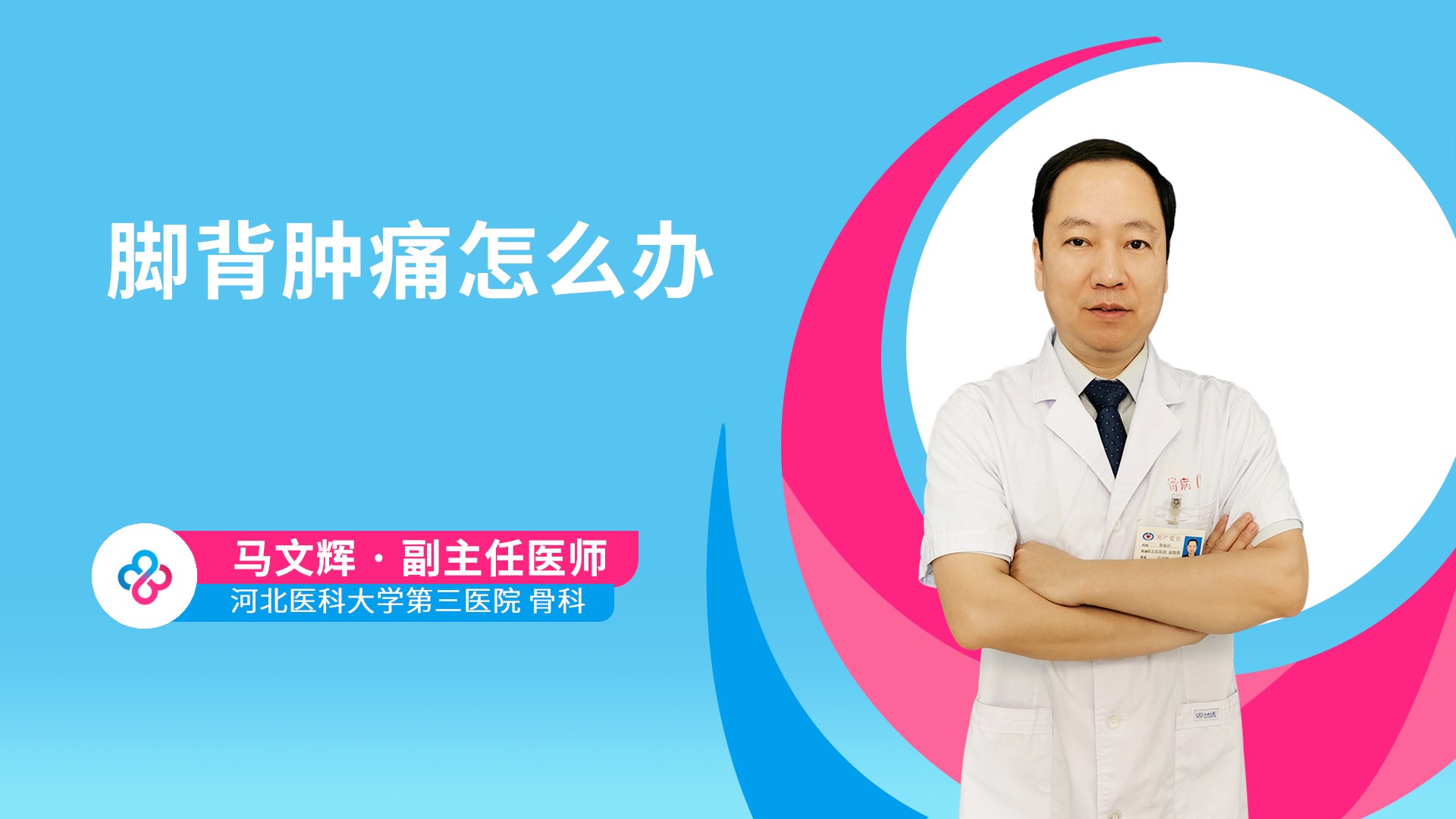 脚背肿痛怎么办视频封面