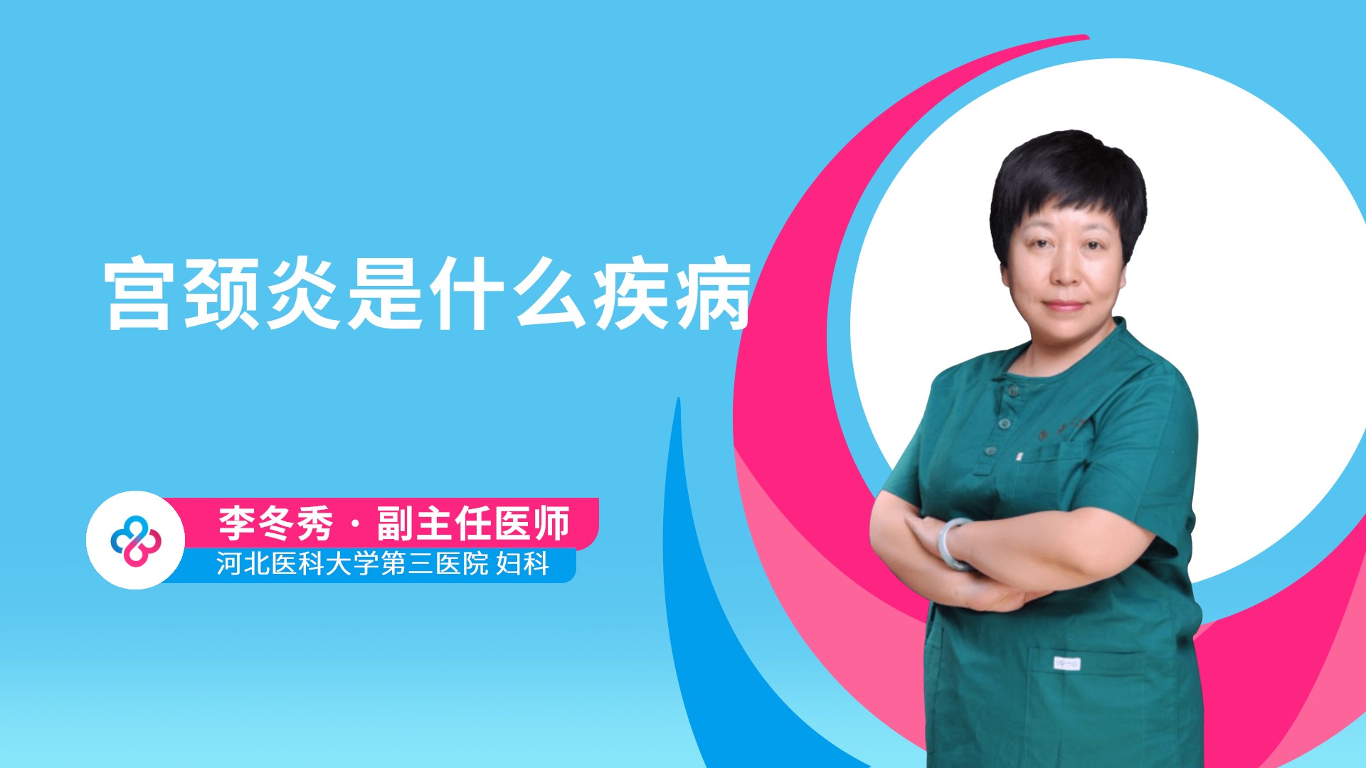 李冬秀