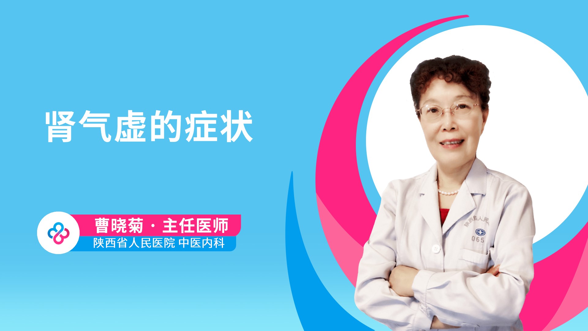 肾气虚的症状视频封面
