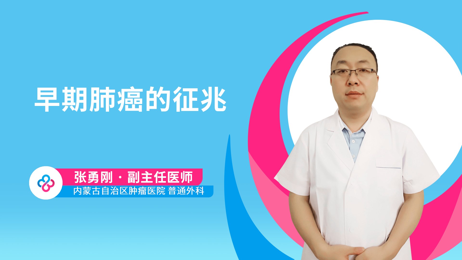 早期肺癌的征兆视频封面