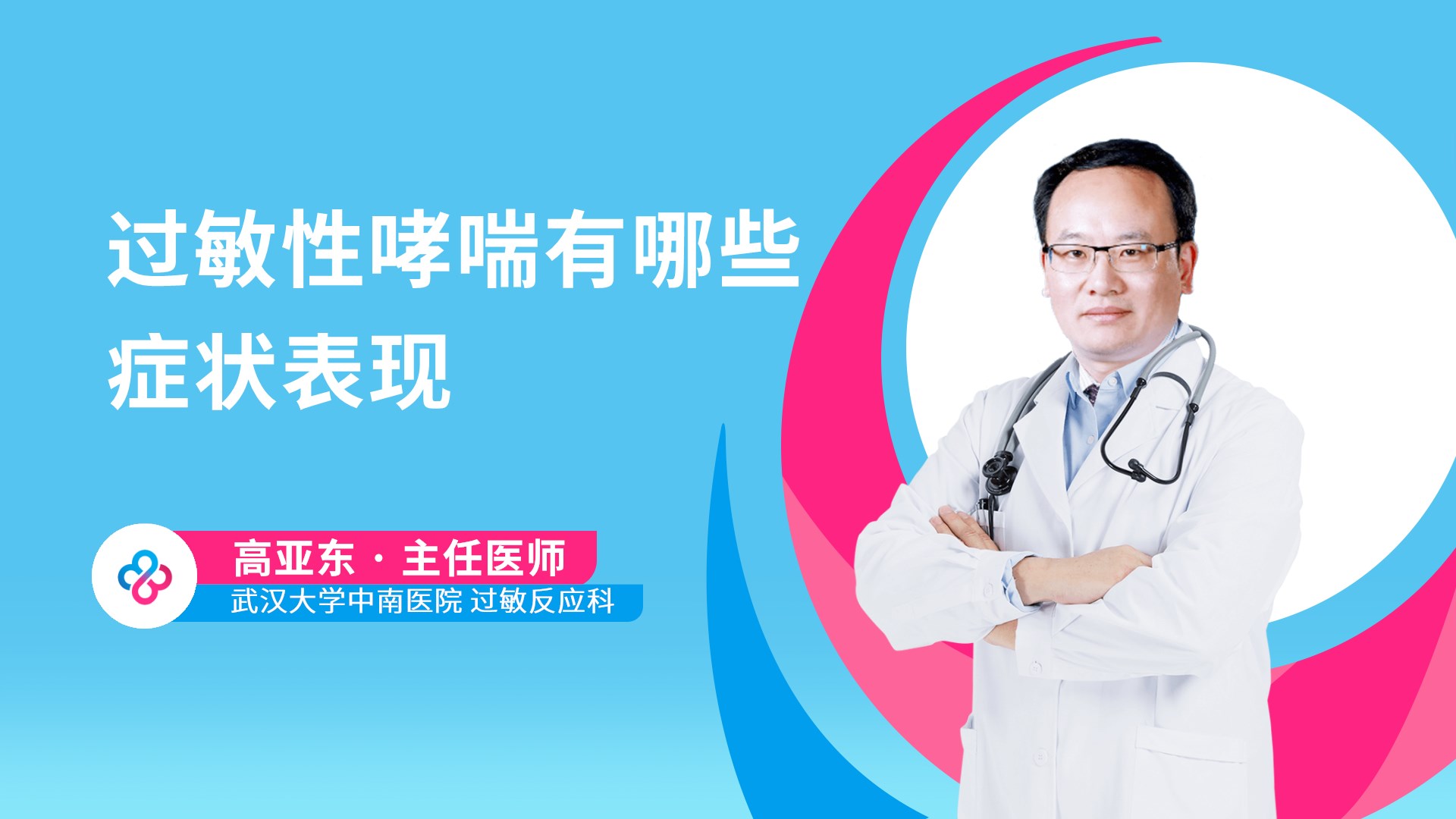 过敏性哮喘有哪些症状表现视频封面