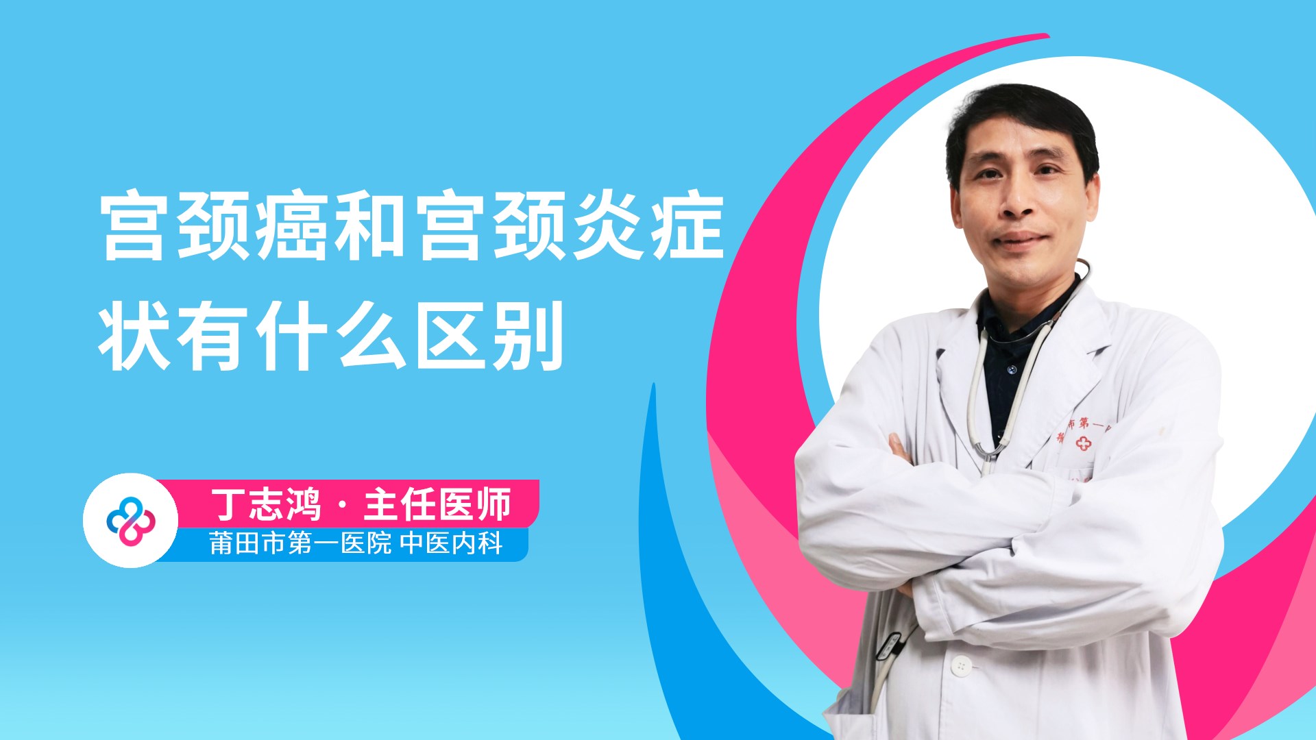 宫颈癌和宫颈炎症状有什么区别视频封面
