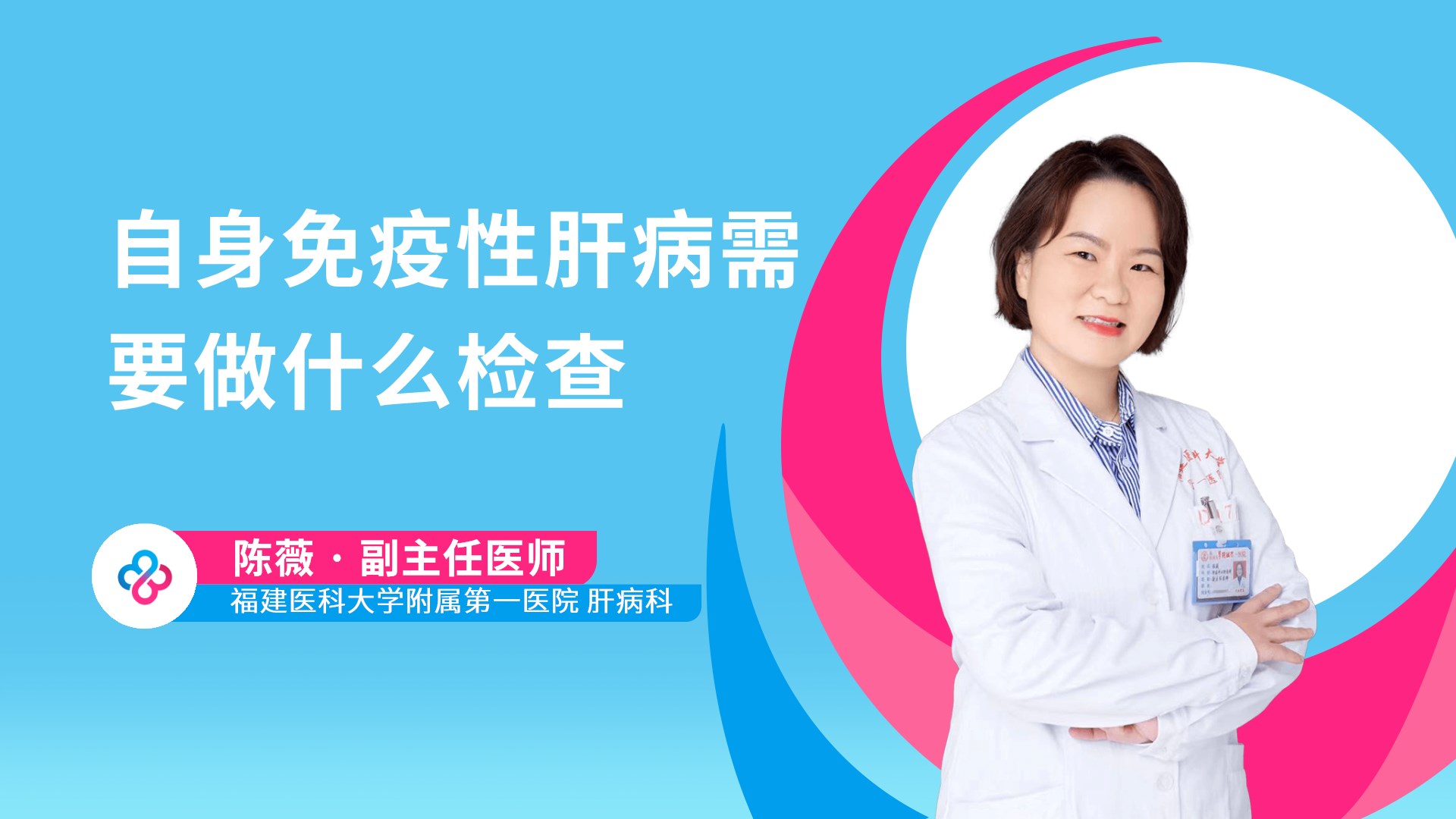 自身免疫性肝病需要做什么检查视频封面