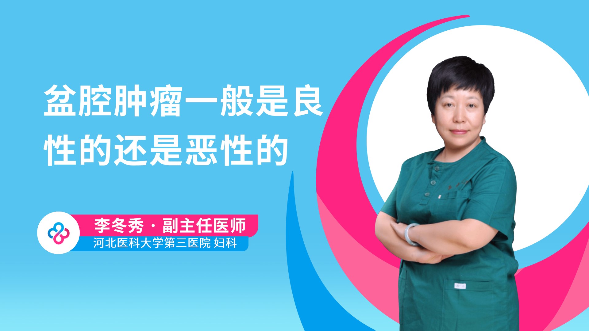盆腔肿瘤一般是良性的还是恶性的视频封面